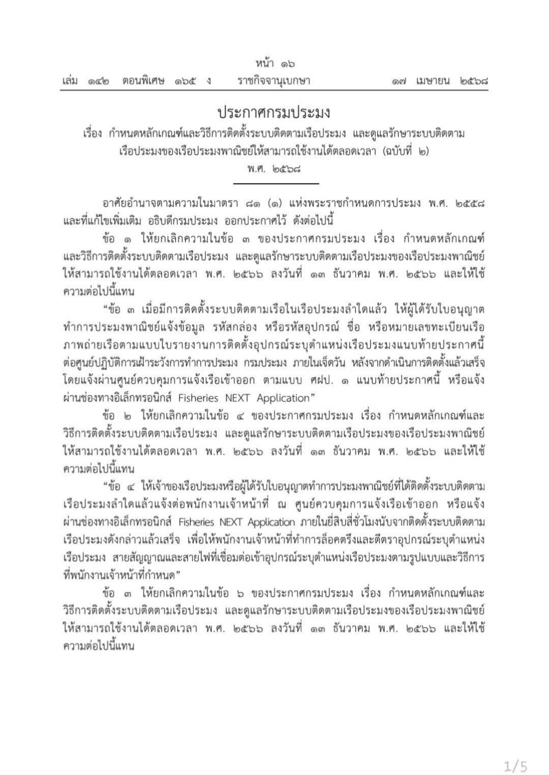 ประกาศกรมประมง เรื่อง กำหนดพื้นที่และระยะเวลาฤดูสัตว์น้ำจืดมีไข่ หรือวางไข่ เลี้ยงตัวอ่อน และกำหนดเครื่องมือ วิธีการทำการประมง และเงื่อนไขในการทำการประมง พ.ศ. 2568