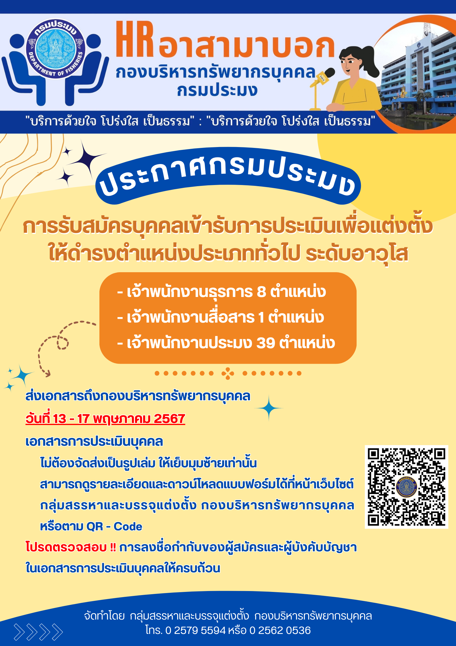 การรับสมัครบุคคลเข้ารับการประเมินบุคคลเพื่อแต่งตั้งให้ดำรงตำแหน่งประเภททั่วไป ระดับอาวุโส..คลิก