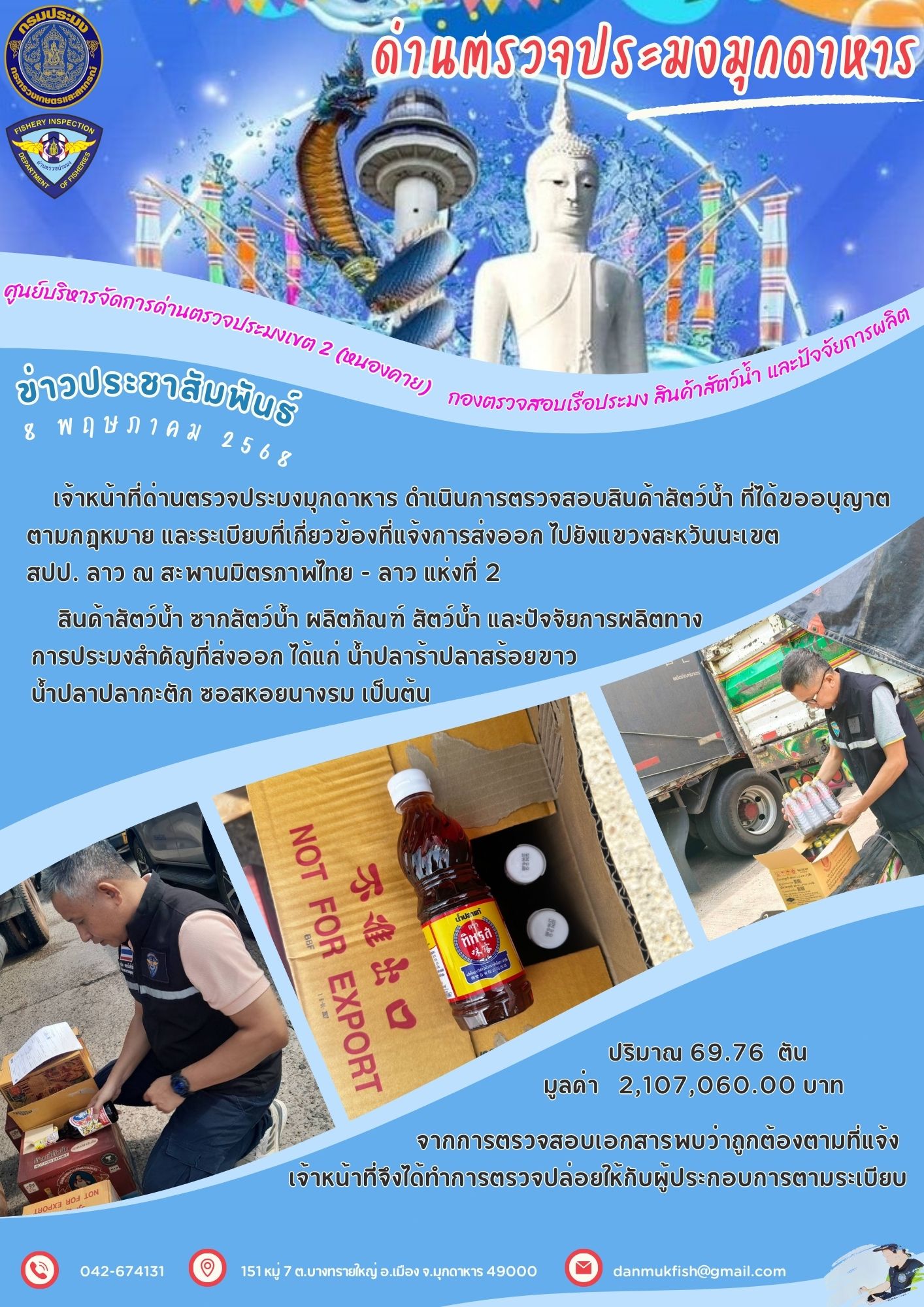 8 พฤษภาคม 2568 ตรวจสอบสินค้าประมงส่งออกไปยังสปป. ลาว ณ สะพานมิตรภาพไทย - ลาว แห่งที่ 2..คลิก