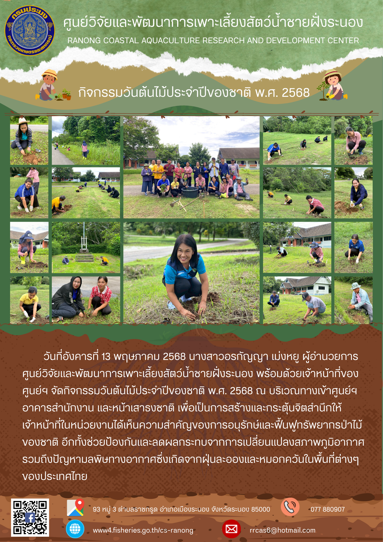 กิจกรรมวันต้นไม้ประจำปีของชาติ พ.ศ.2568
