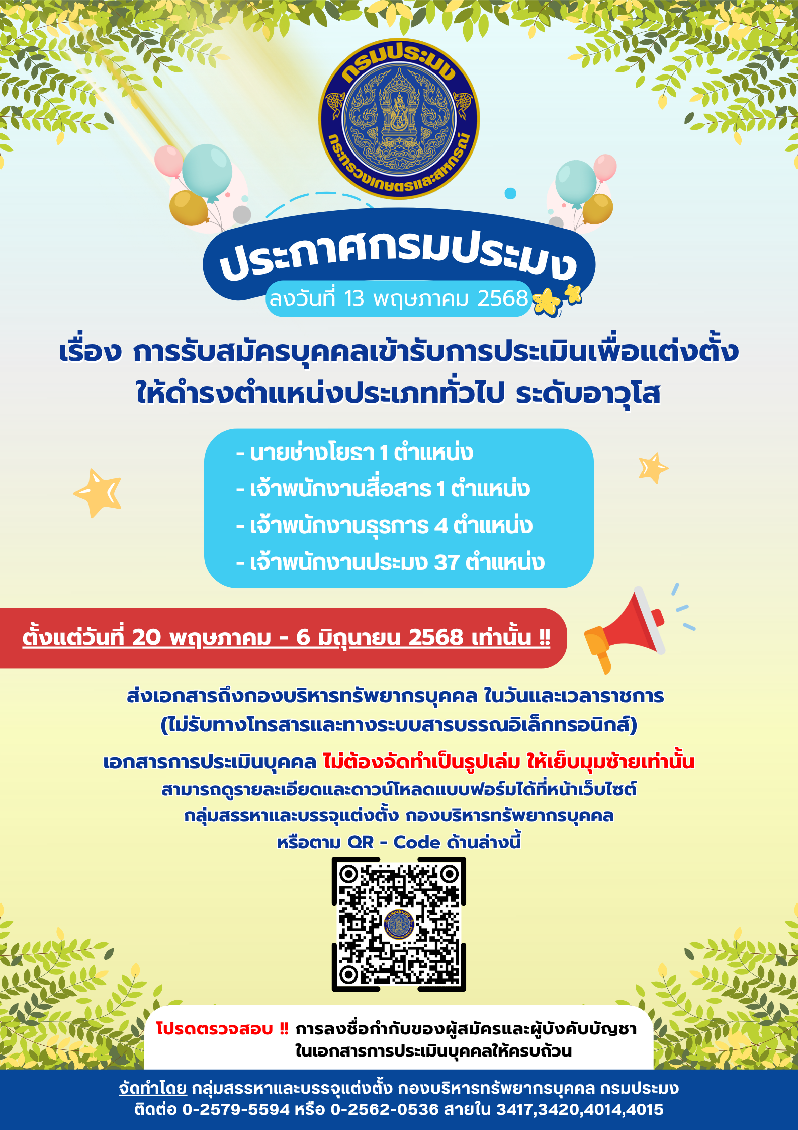 การรับสมัครบุคคลเข้ารับการประเมินบุคคลเพื่อแต่งตั้งให้ดำรงตำแหน่งประเภททั่วไป ระดับอาวุโส