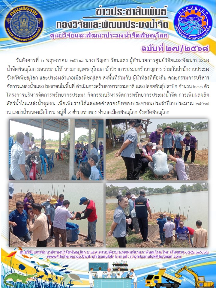 วันอังคารที่ 6 พฤษภาคม 2568 นางปริญดา รัตนแดง ผู้อำนวยการศูนย์วิจัยและพัฒนาประมงน้ำจืดพิษณุโลก มอบหมายให้ นายภาณุเดช สุโกมล นักวิชาการประมงชำนาญการ ร่วมกับสำนักงานประมงจังหวัดพิษณุโลก และประมงอำเภอเมืองพิษณุโลก..คลิก
