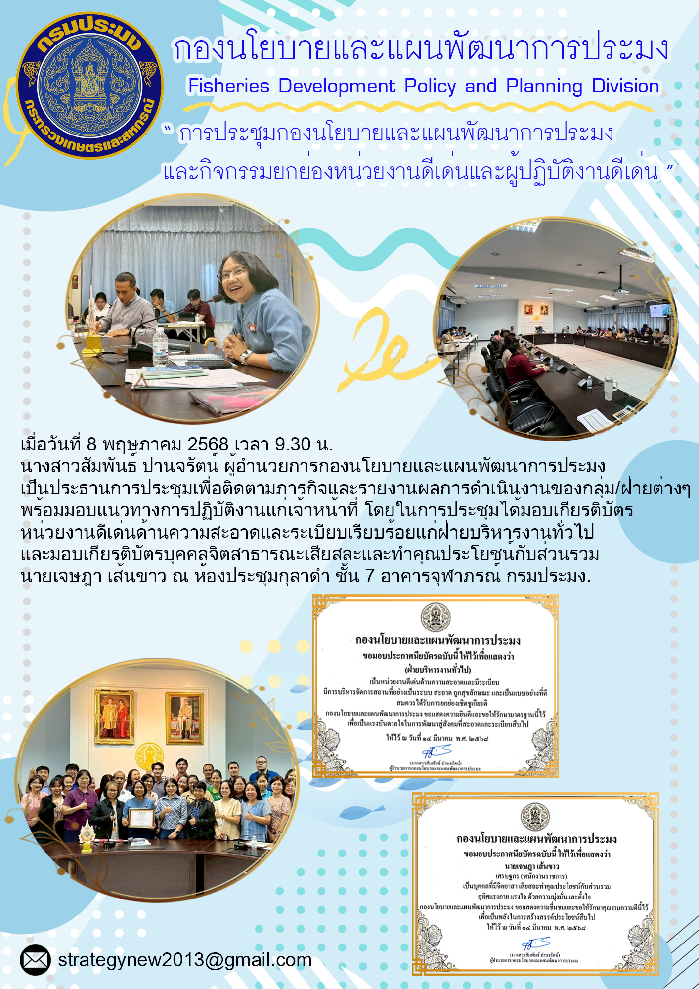 การประชุมกองนโยบายแลแผนพัฒนาการประมง ครั้งที่ 2/68