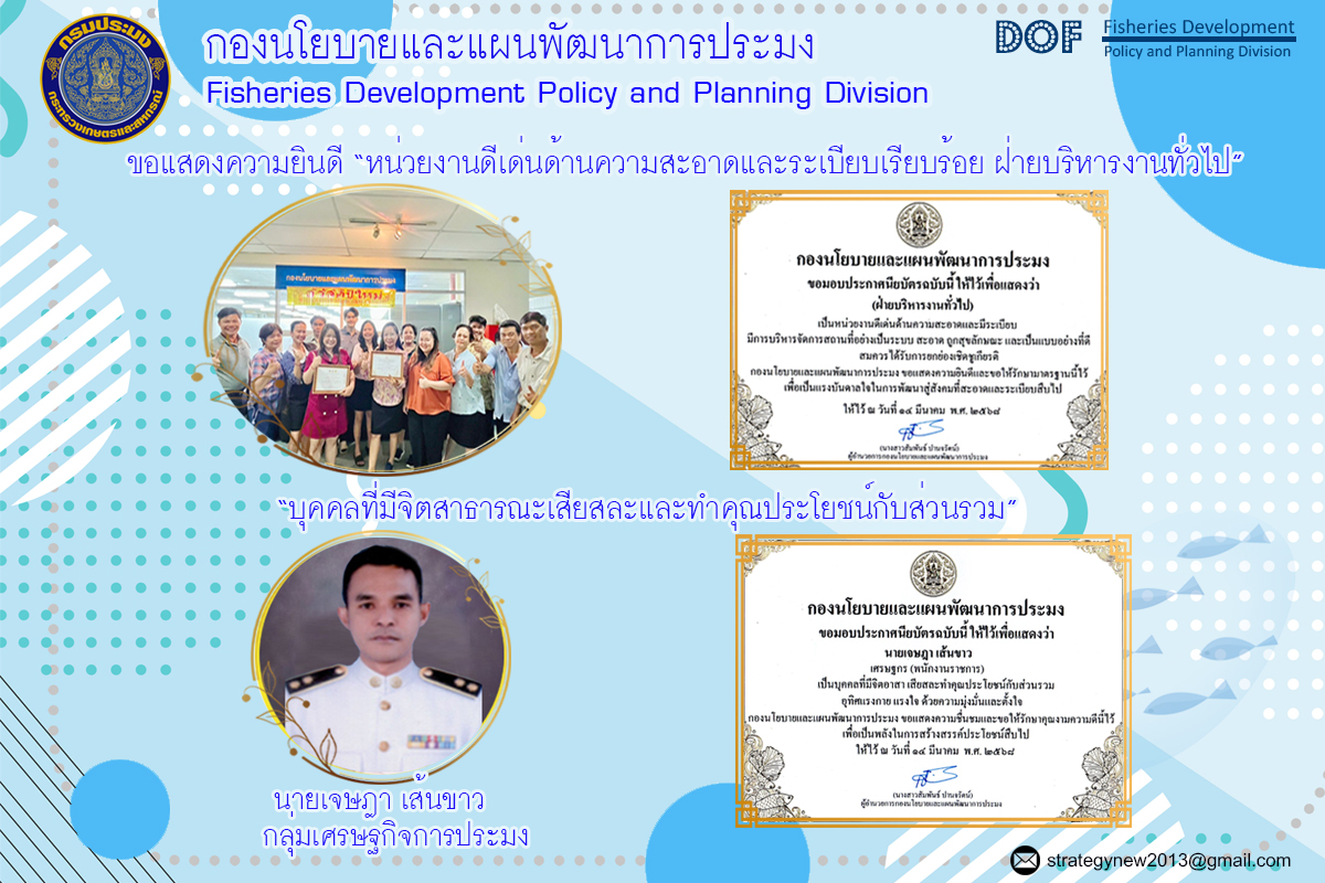 กองนโยบายและแผนพัฒนาการประมง มอบเกียรติบัตรเชิดชูเกียรติหน่วยงานและบุคลากรดีเด่น