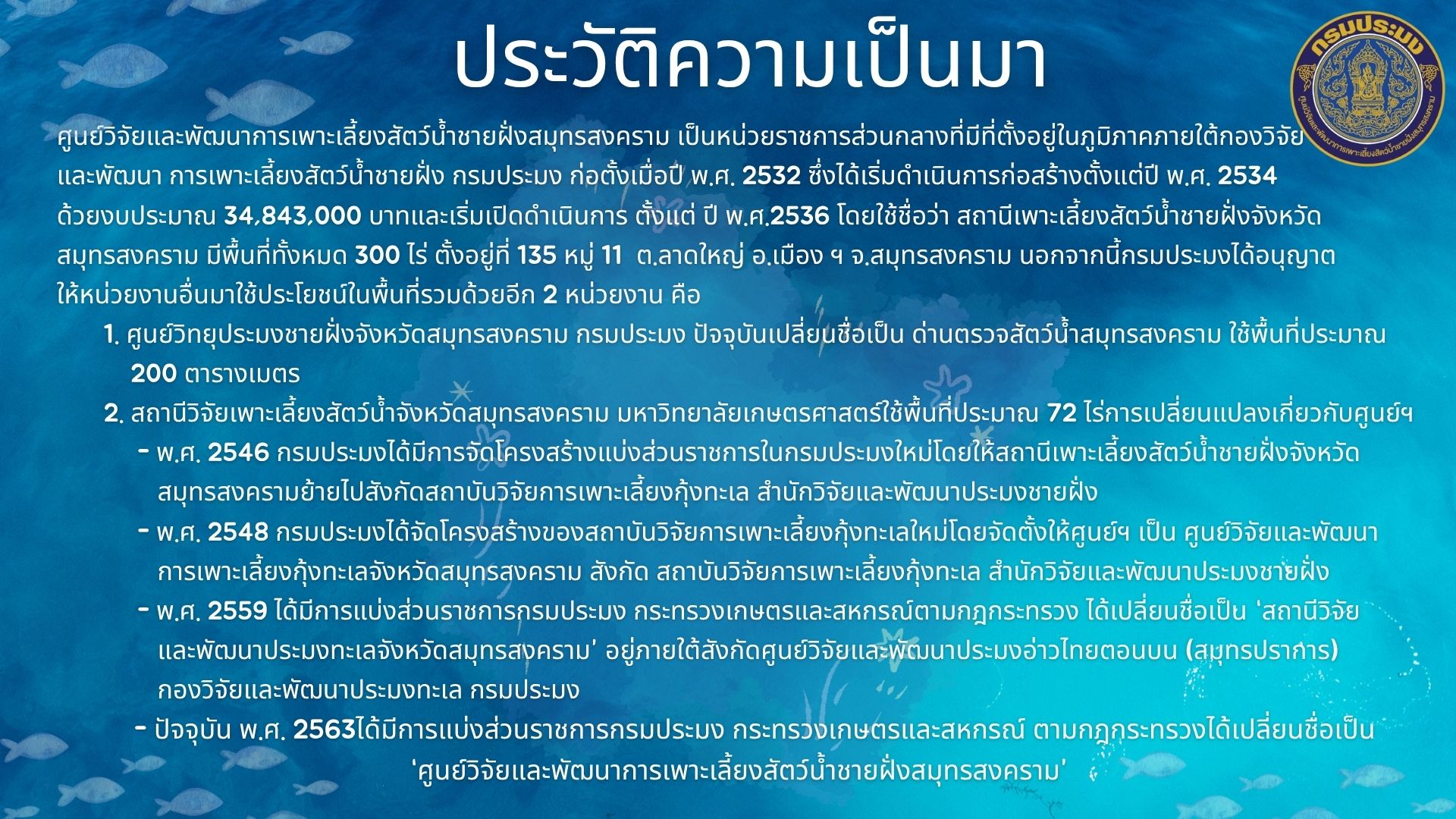 ประวัติความเป็นมาของศูนย์วิจัยและพัฒนาการเพาะเลี้ยงสัตว์น้ำชายฝั่งสมุทรสงคราม..คลิก