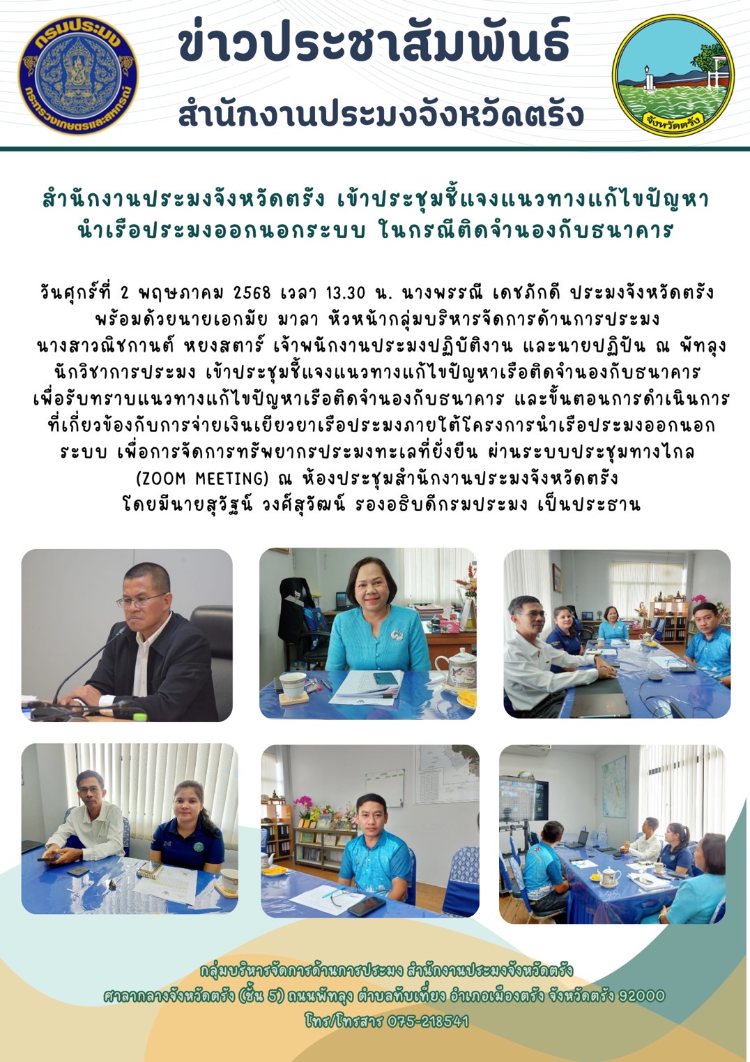 สำนักงานประมงจังหวัดตรัง เข้าประชุมชี้แจงแนวทางแก้ไขปัญหานำเรือประมงออกนอกระบบ ในกรณีเรือติดจำนองกับธนาคาร..คลิก