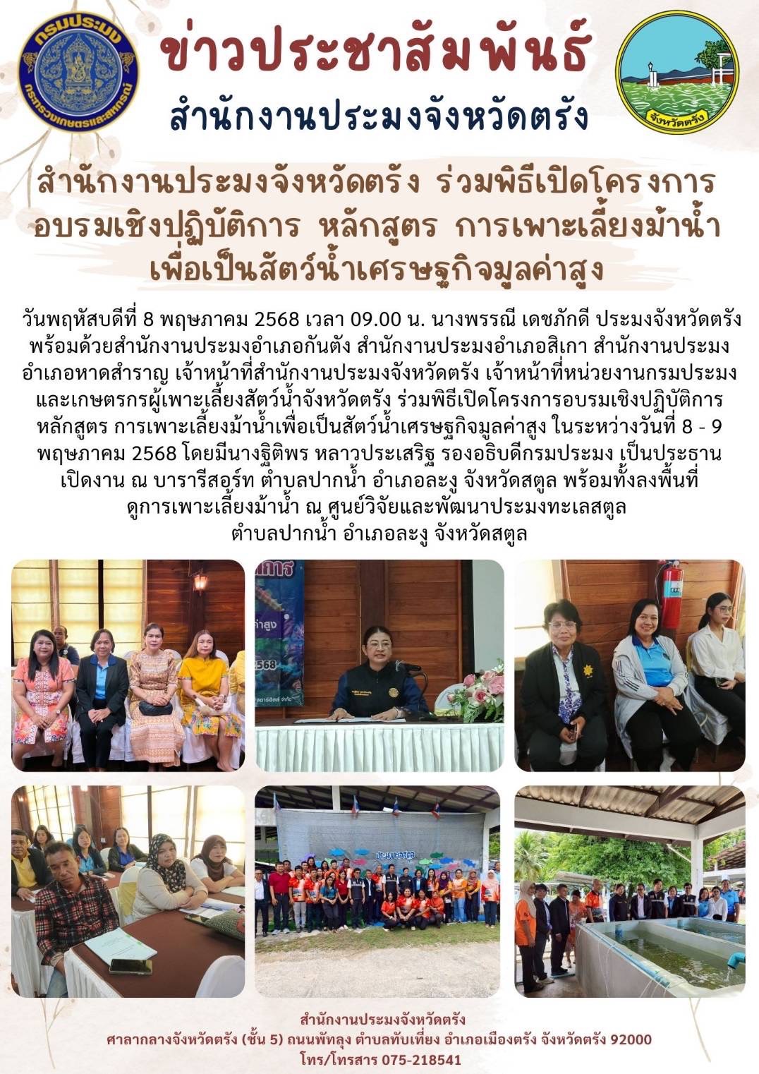 สำนักงานประมงจังหวัดตรัง ร่วมพิธีเปิดโครงการอบรมเชิงปฏิบัติการ หลักสูตร การเพาะเลี้ยงม้าน้ำเพื่อเป็นสัตว์น้ำเศรษฐกิจมูลค่าสูง..คลิก