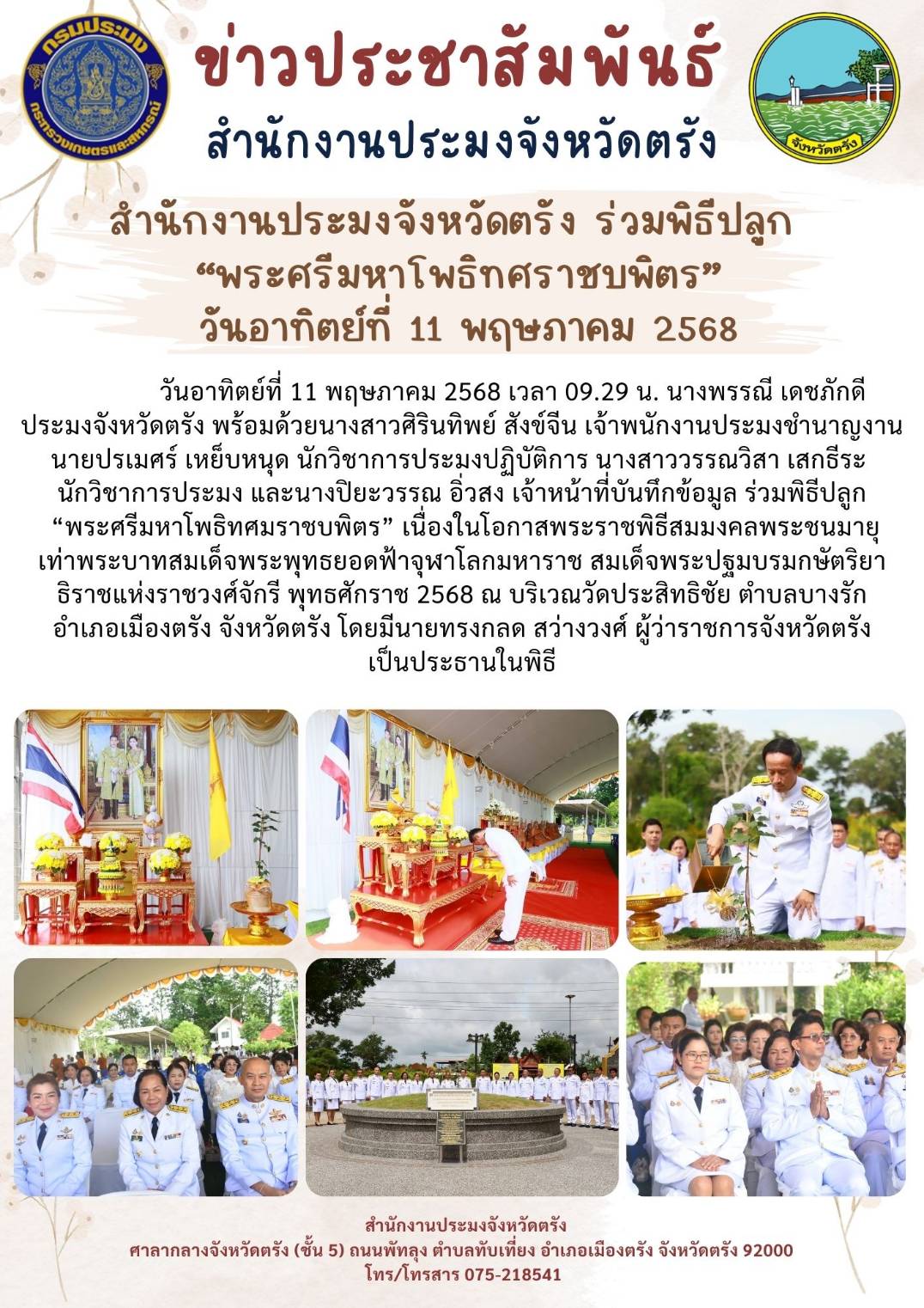 สำนักงานประมงจังหวัดตรัง ร่วมพิธีปลูก “พระศรีมหาโพธิทศราชบพิตร”