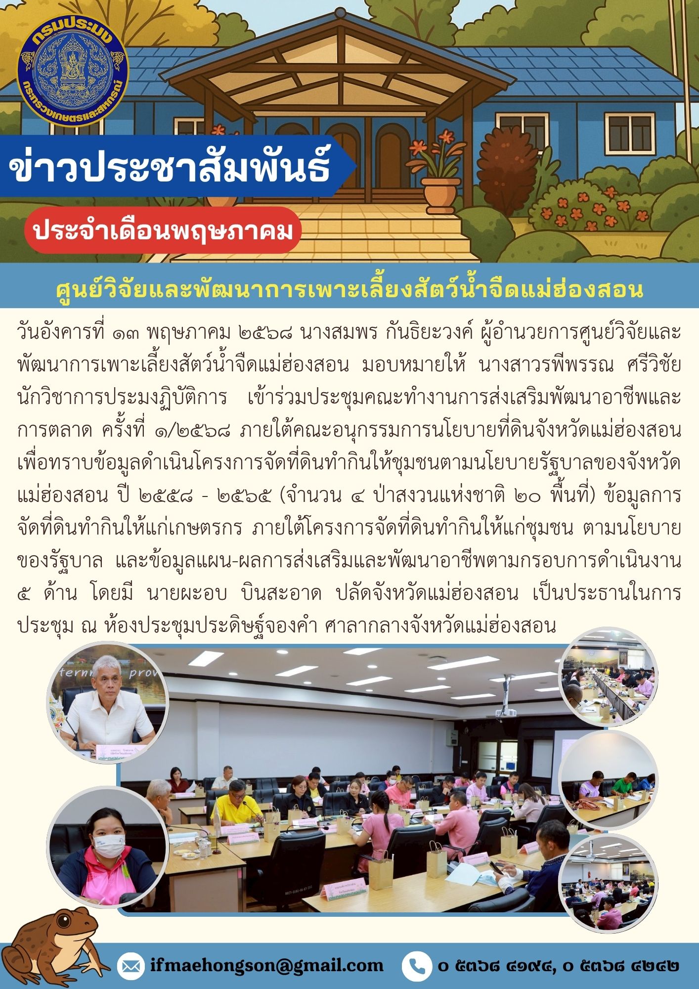 เข้าร่วมประชุมคณะทำงานการส่งเสริมพัฒนาอาชีพและการตลาด ครั้งที่ ๑/๒๕๖๘