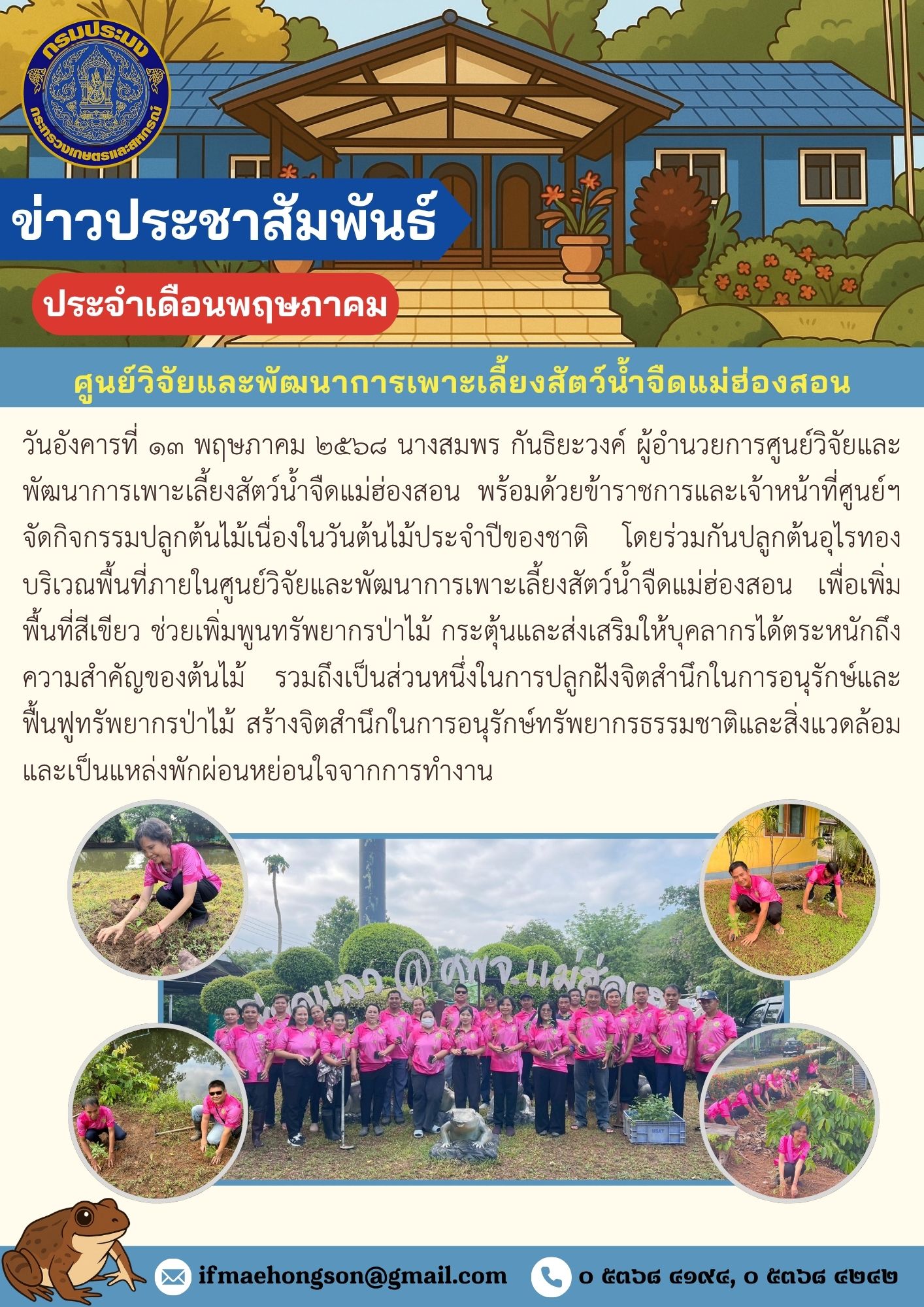 จัดกิจกรรมปลูกต้นไม้เนื่องในวันต้นไม้ประจำปีของชาติ