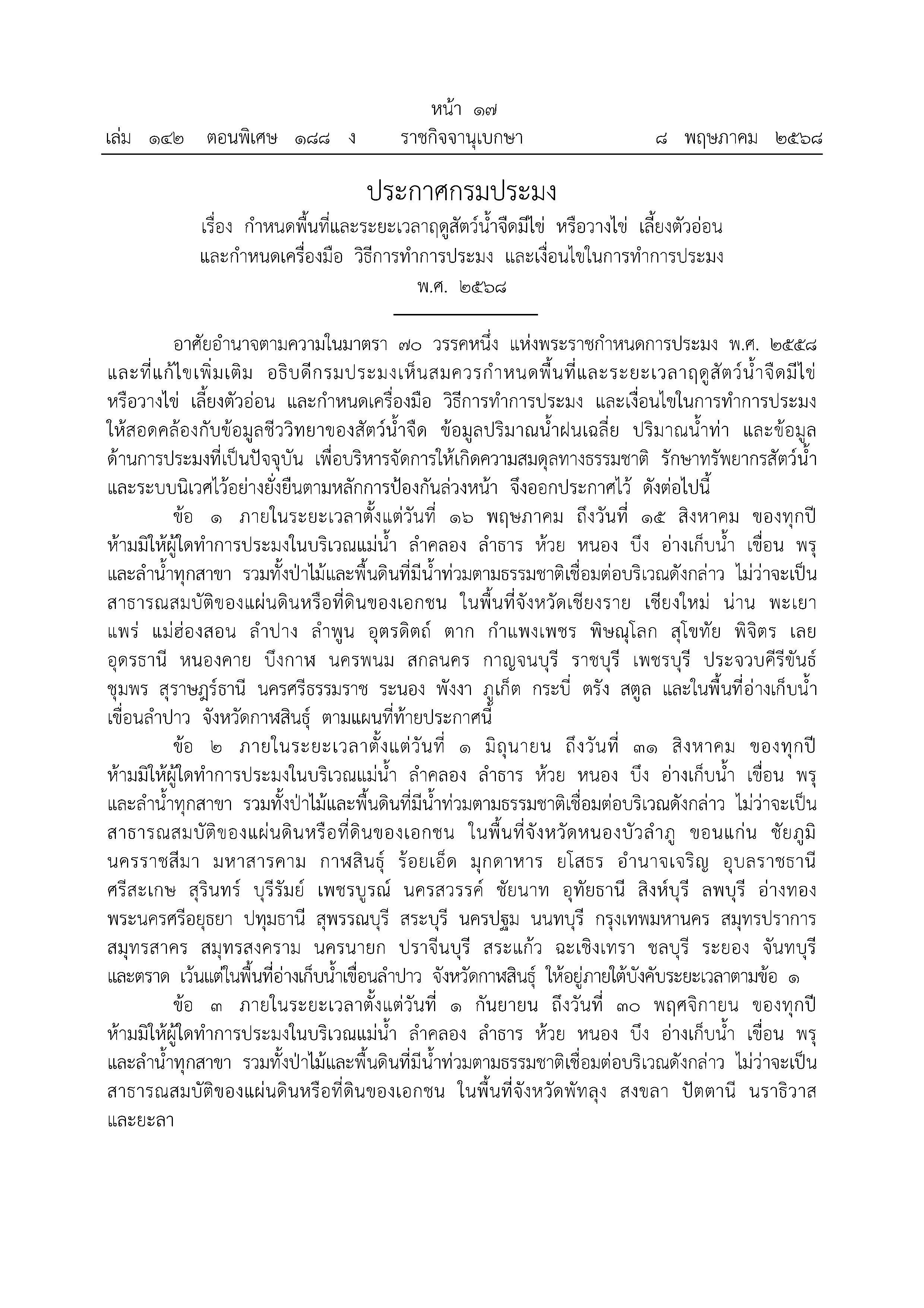 รวมประกาศและมาตราการ กำหนดพื้นที่และระยะเวลาฤดูสัตว์น้ำจืดมีไข่ หรือวางไข่ เลี้ยงตัวอ่อน และกำหนดเครื่องมือ วิธีการทำการประมง และเงื่อนไขในการทำการประมง พ.ศ. 2568