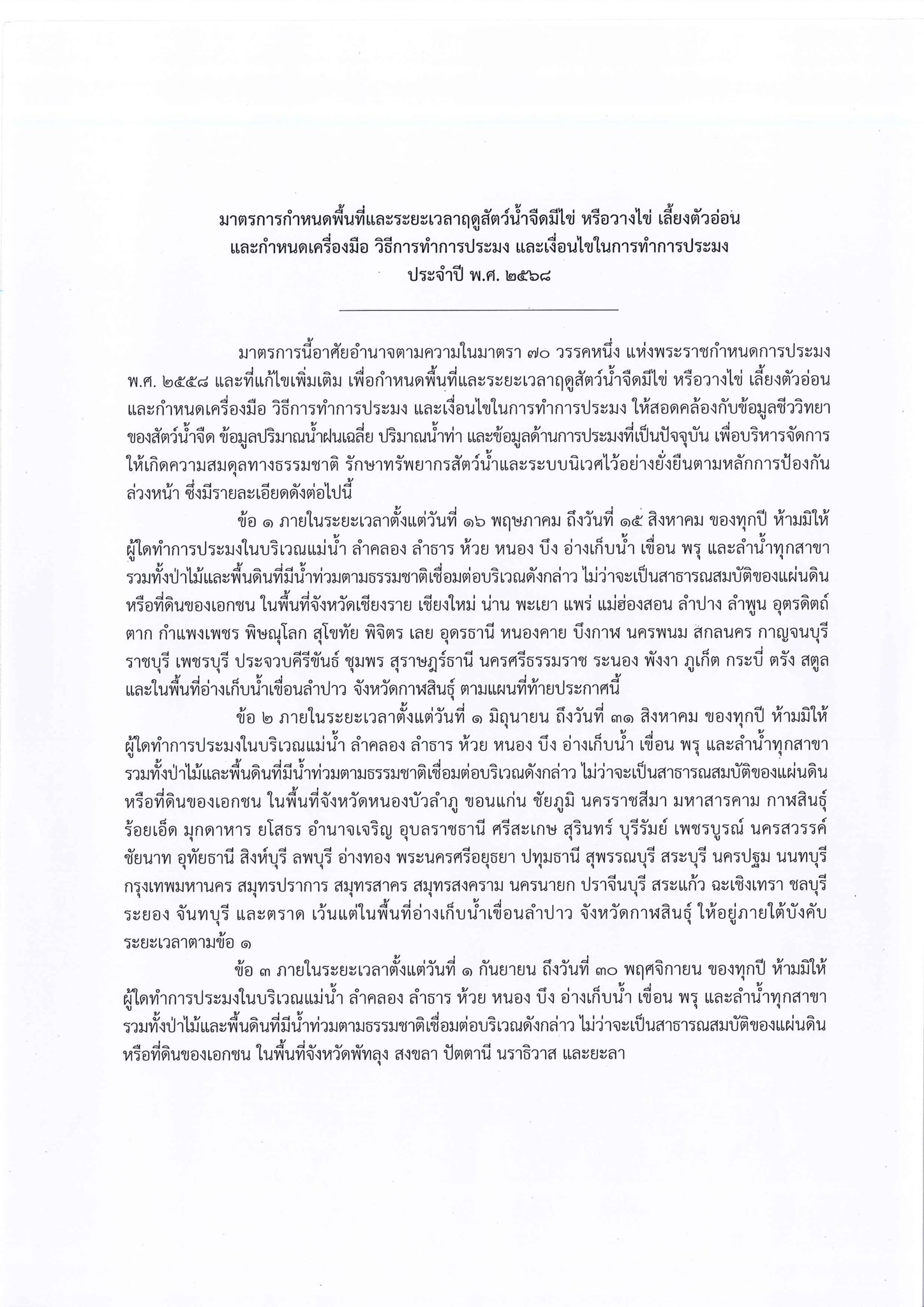 มาตราการกำหนดพื้นที่และระยะเวลาฤดูสัตว์น้ำจืดมีไข่ หรือวางไข่ เลี้ยงตัวอ่อน และกำหนดเครื่องมือ วิธีการทำการประมง และเงื่อนไขในการทำการประมง พ.ศ. 2568