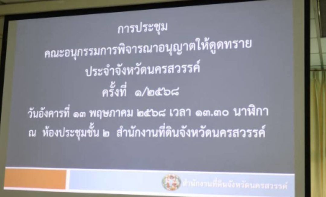 ประชุมการพิจารณาการขอต่ออายุใบอนุญาตดูดทราย ประจำปี 2568 ครั้งที่ 1..คลิก
