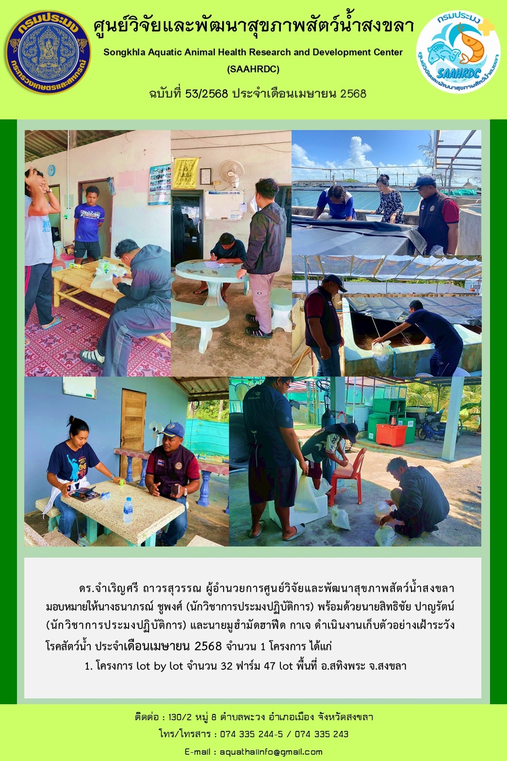 ฉบับที่ 53/68   เดือนเมษายน 2568 ศูนย์วิจัยและพัฒนาสุขภาพสัตว์น้ำสงขลา  ดำเนินงานเก็บตัวอย่างเฝ้าระวัง โรคสัตว์น้ำจำนวน 1 โครงการ ..คลิก