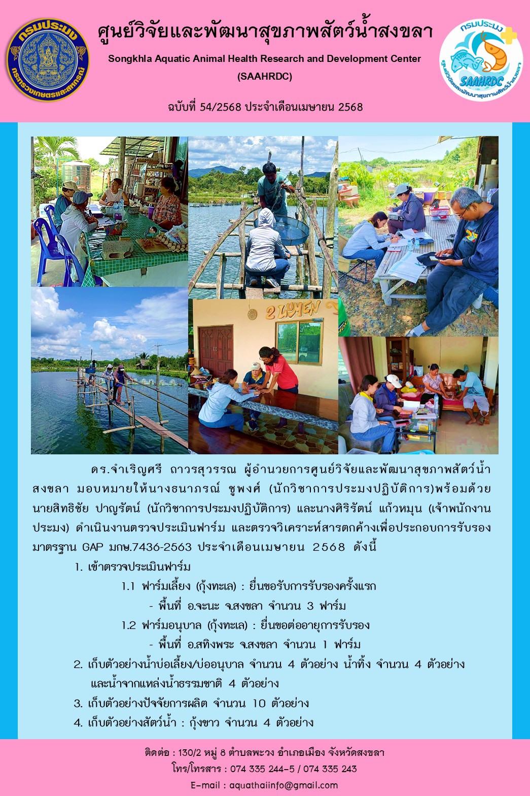 ฉบับที่ 54/68 เดือนเมษายน 2568 ศูนย์วิจัยและพัฒนาสุขภาพสัตว์น้ำสงขลา ดำเนินงานตรวจประเมินฟาร์ม และตรวจวิเคราะห์สารตกค้างเพื่อประกอบการรับรอง มาตรฐาน GAP มกษ.7436-2563..คลิก