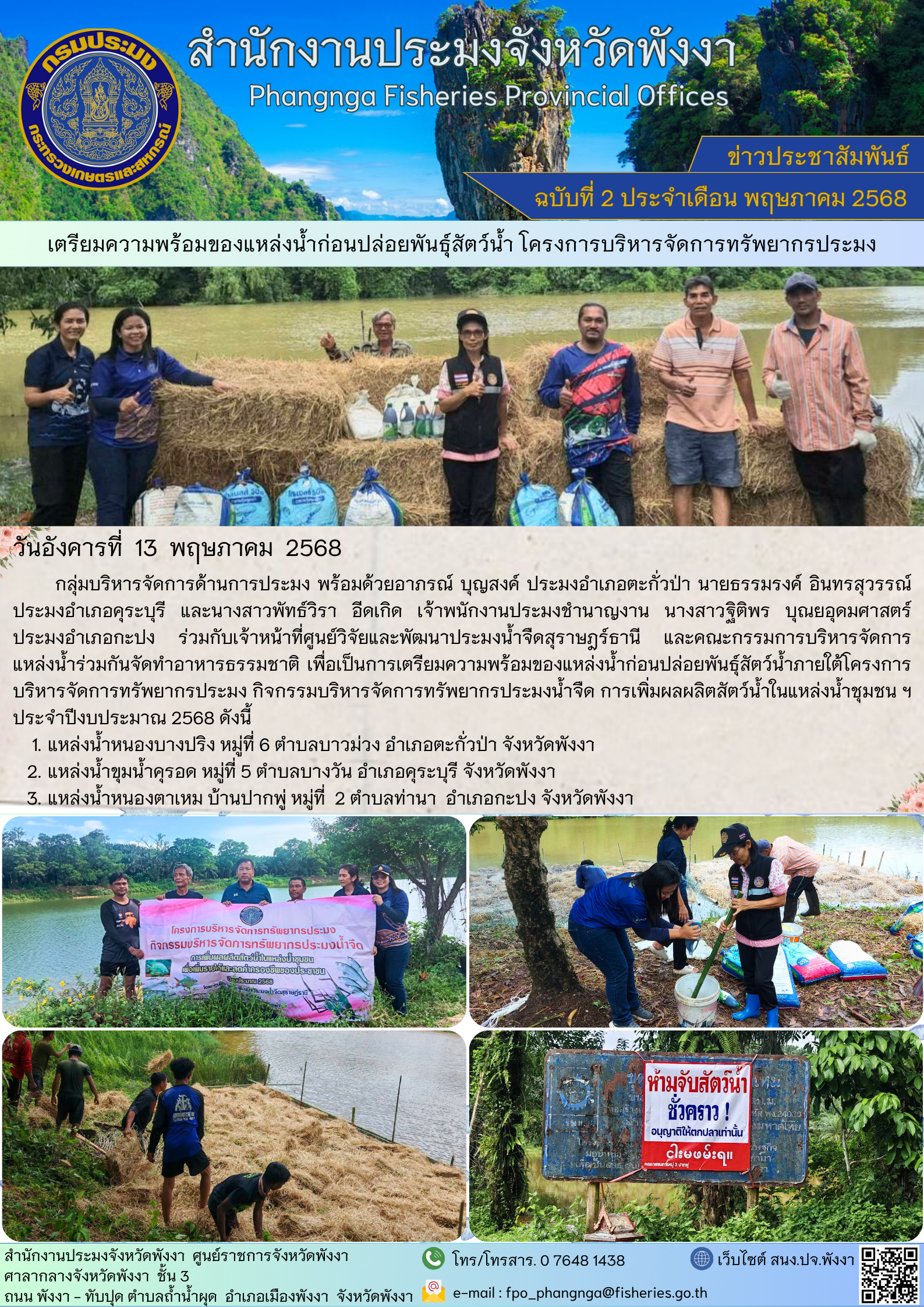 เตรียมความพร้อมของแหล่งน้ำก่อนปล่อยพันธุ์สัตว์น้ำ โครงการบริหารจัดการทรัพยากรประมง..คลิก