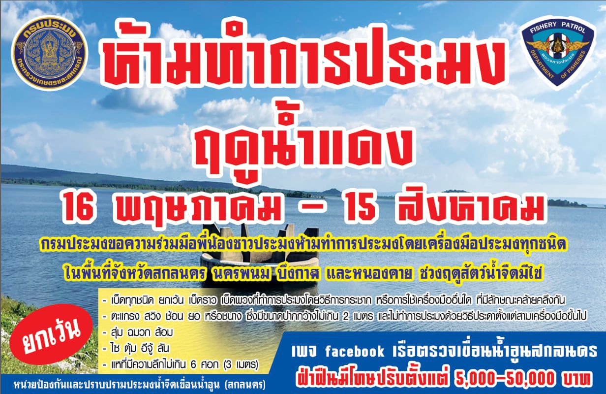 กรมประมงประกาศฤดูน้ำแดง