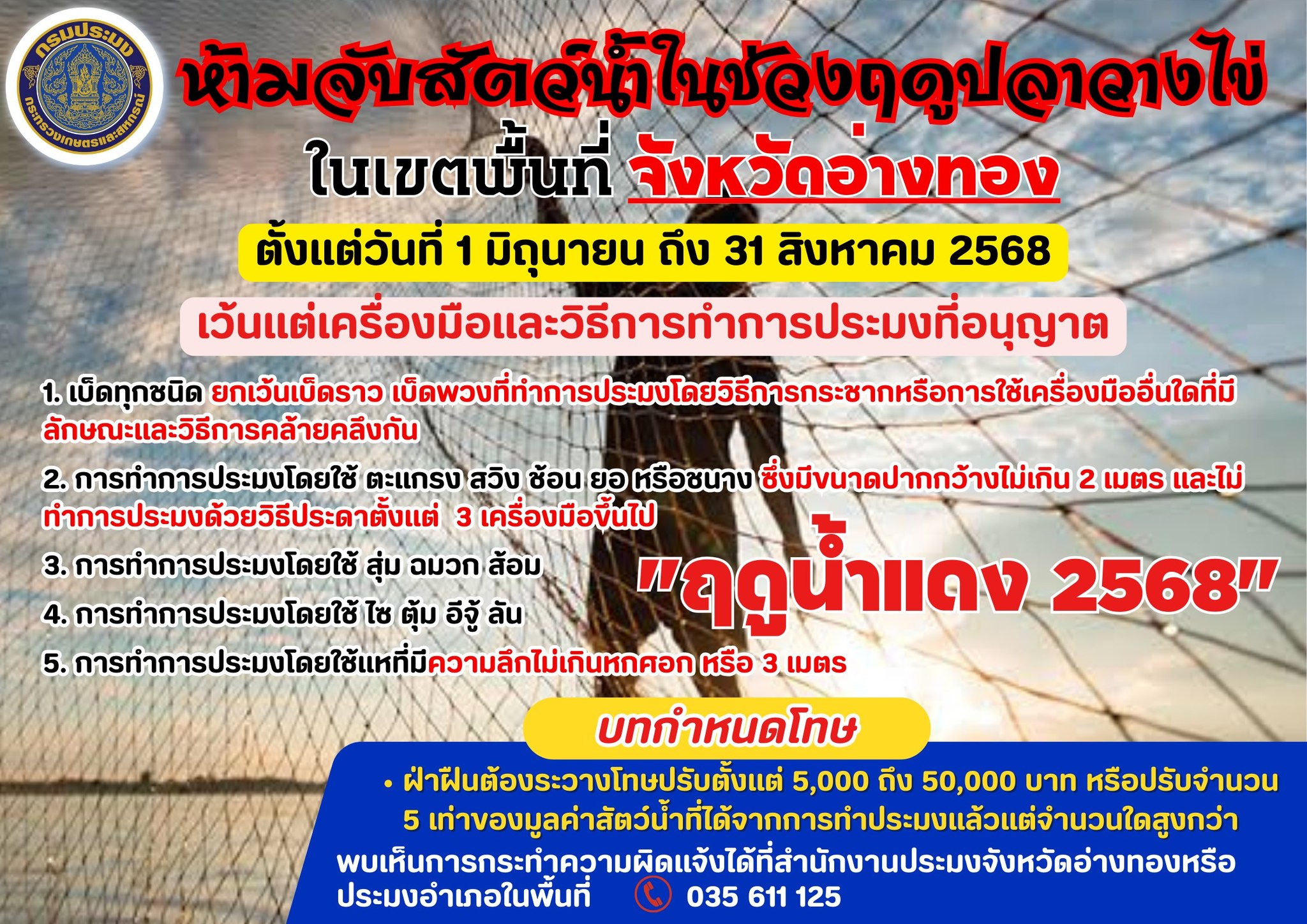 ประกาศกรมประมง เรื่อง ฤดูน้ำแดง 2568..คลิก