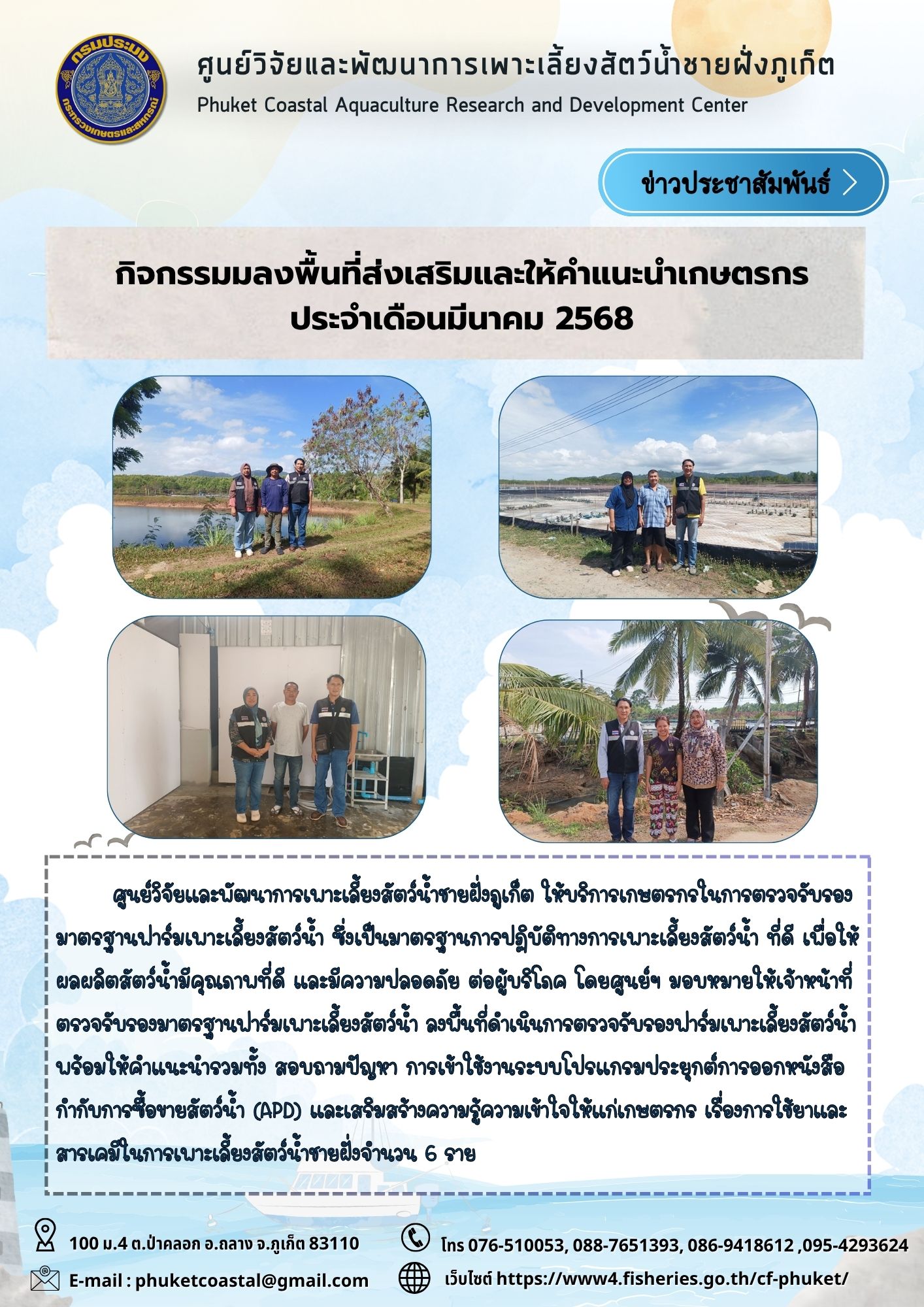 กิจกรรมมลงพื้นที่ส่งเสริมและให้คำแนะนำเกษตรกร ประจำเดือนมีนาคม 2568..คลิก