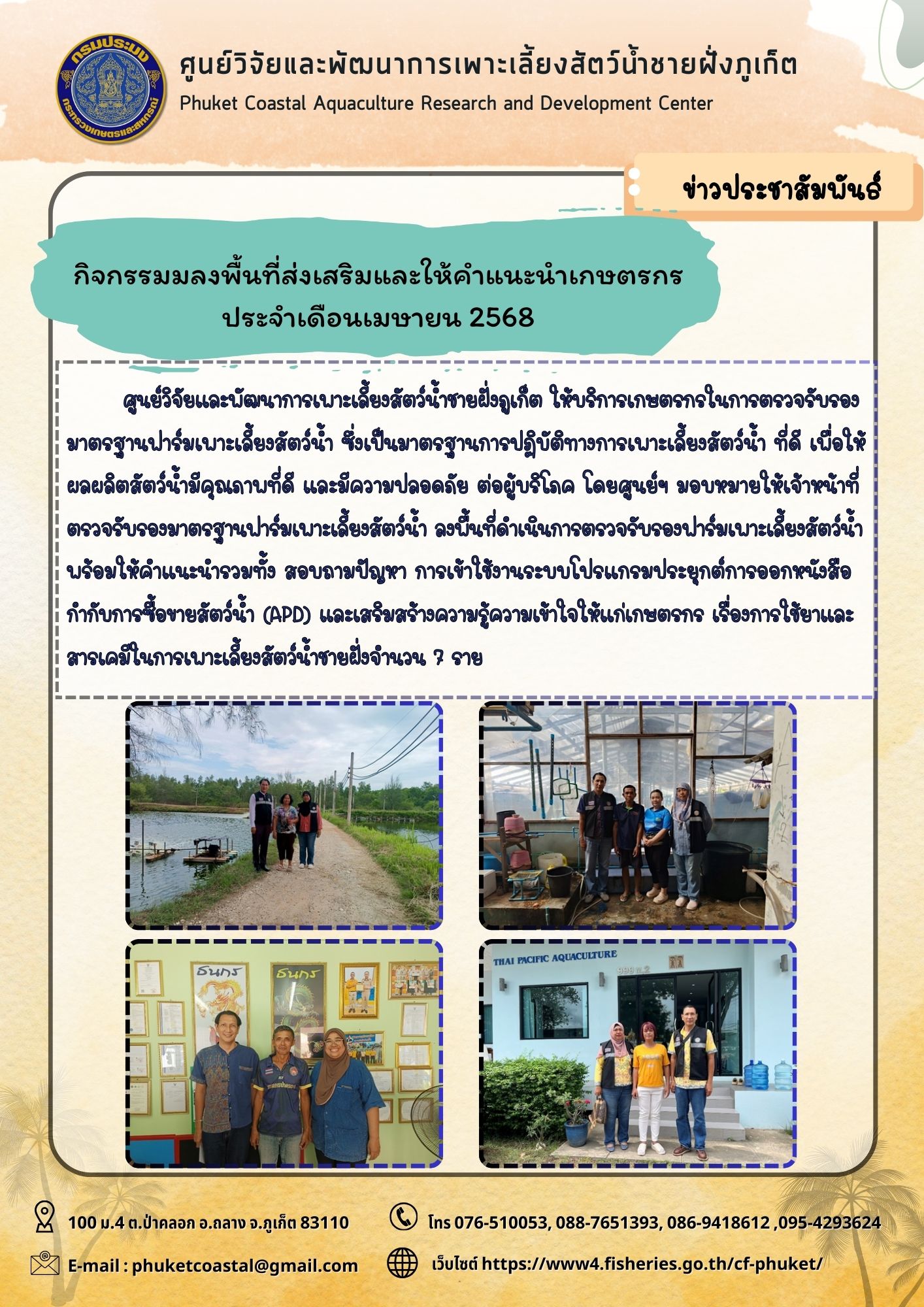 กิจกรรมมลงพื้นที่ส่งเสริมและให้คำแนะนำเกษตรกร ประจำเดือนเมษายน 2568..คลิก
