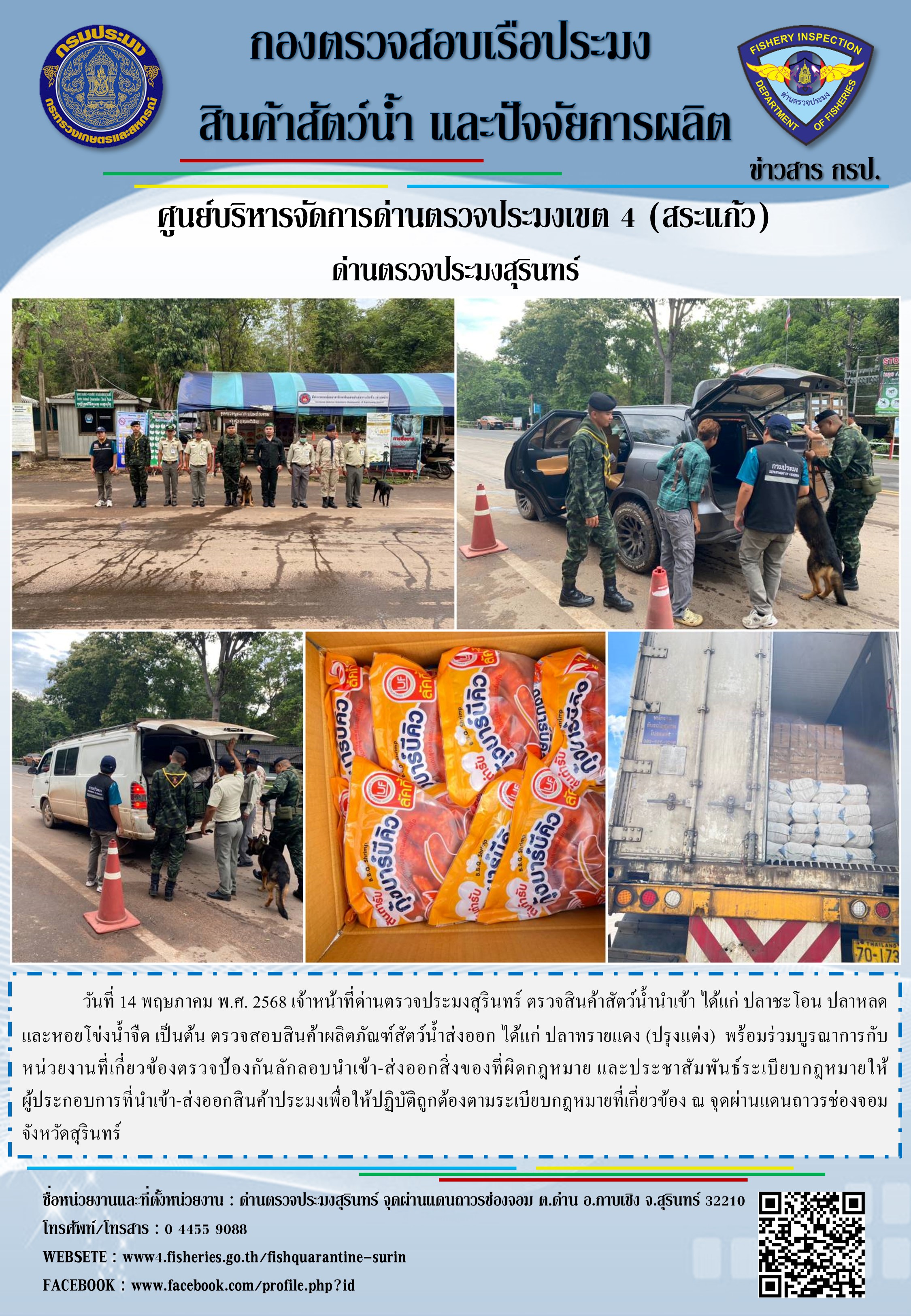 ผลการปฏิบัติงานด่านตรวจประมงสุรินทร์..คลิก