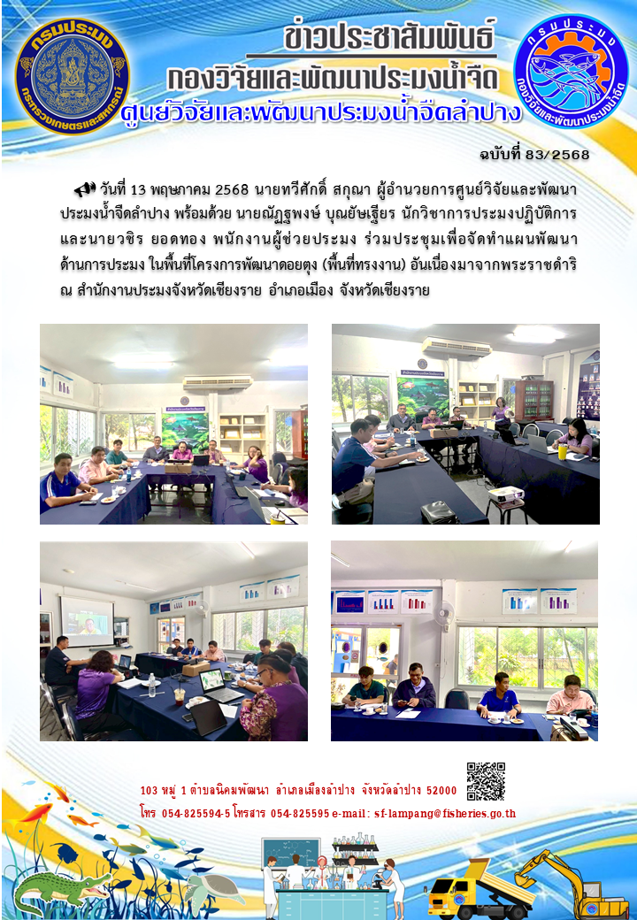 ร่วมประชุมเพื่อจัดทำแผนพัฒนา ด้านการประมง ในพื้นที่โครงการพัฒนาดอยตุง (พื้นที่ทรงงาน) อันเนื่องมาจากพระราชดำริ