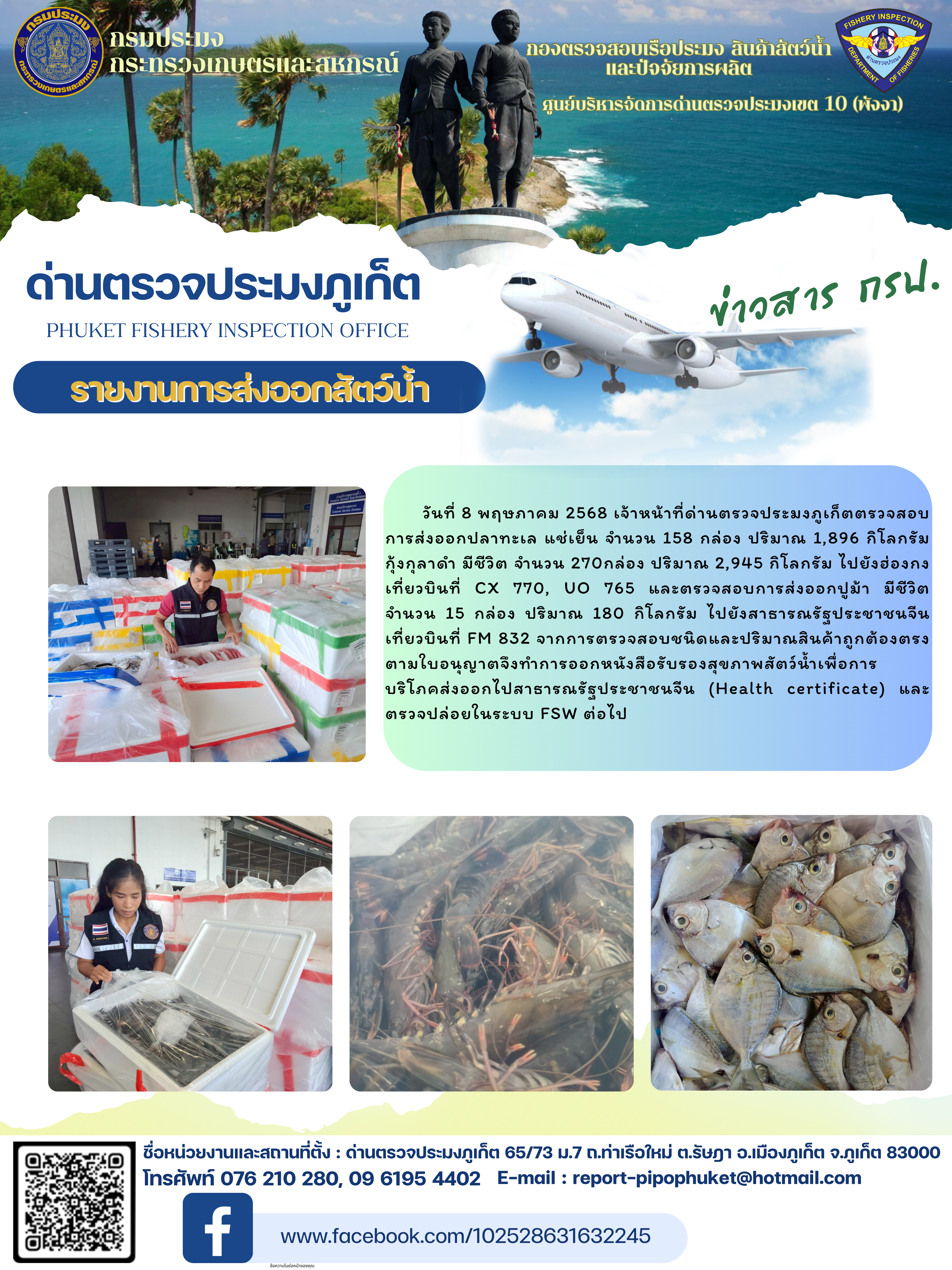 ข่าวประชาสัมพันธ์กิจกรรมการนำเข้าส่งออกสัตว์น้ำ วันที่ 8 พฤษภาคม 2568..คลิก