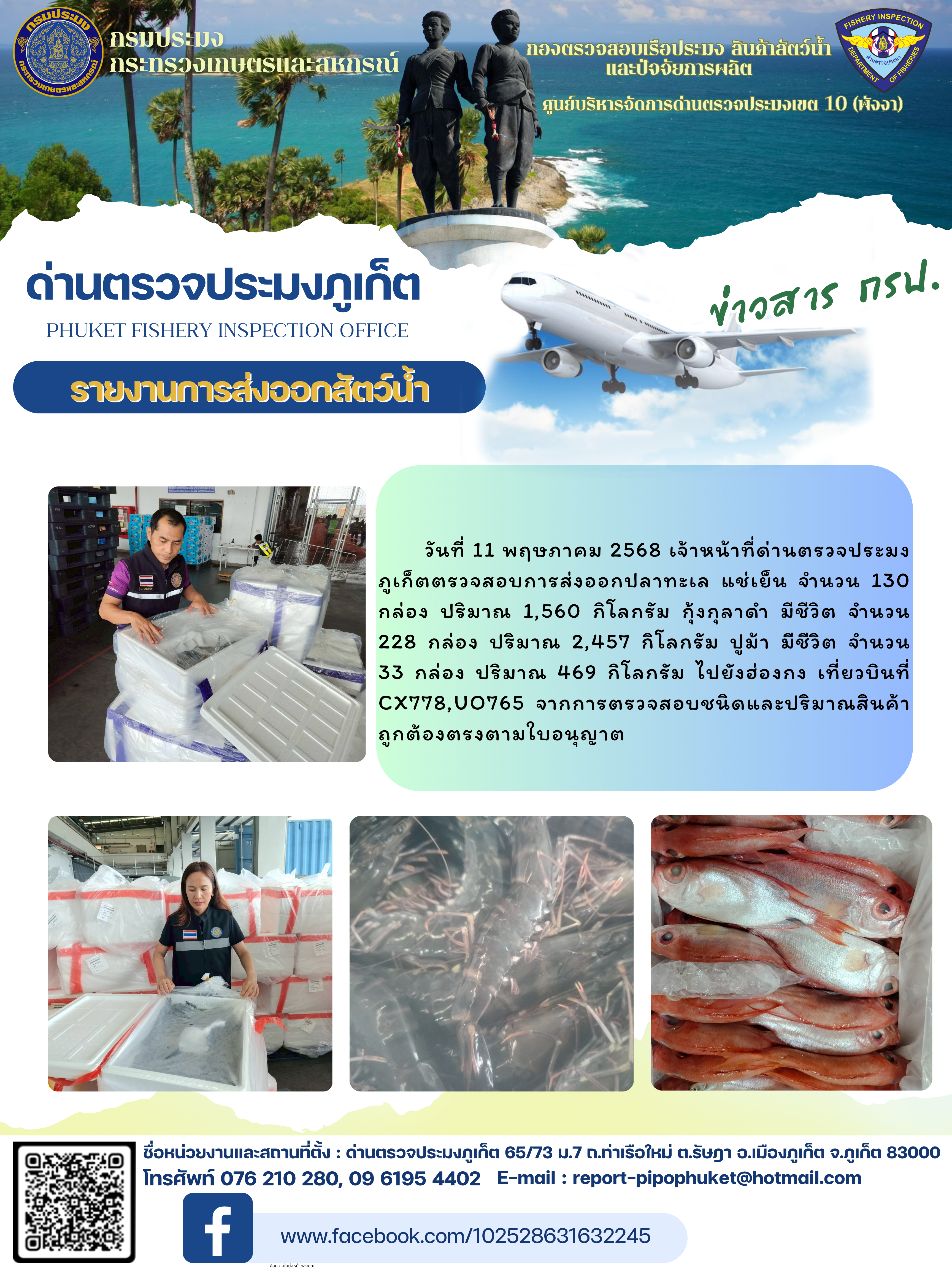 ข่าวประชาสัมพันธ์กิจกรรมการนำเข้าส่งออกสัตว์น้ำ วันที่ 11 พฤษภาคม 2568..คลิก