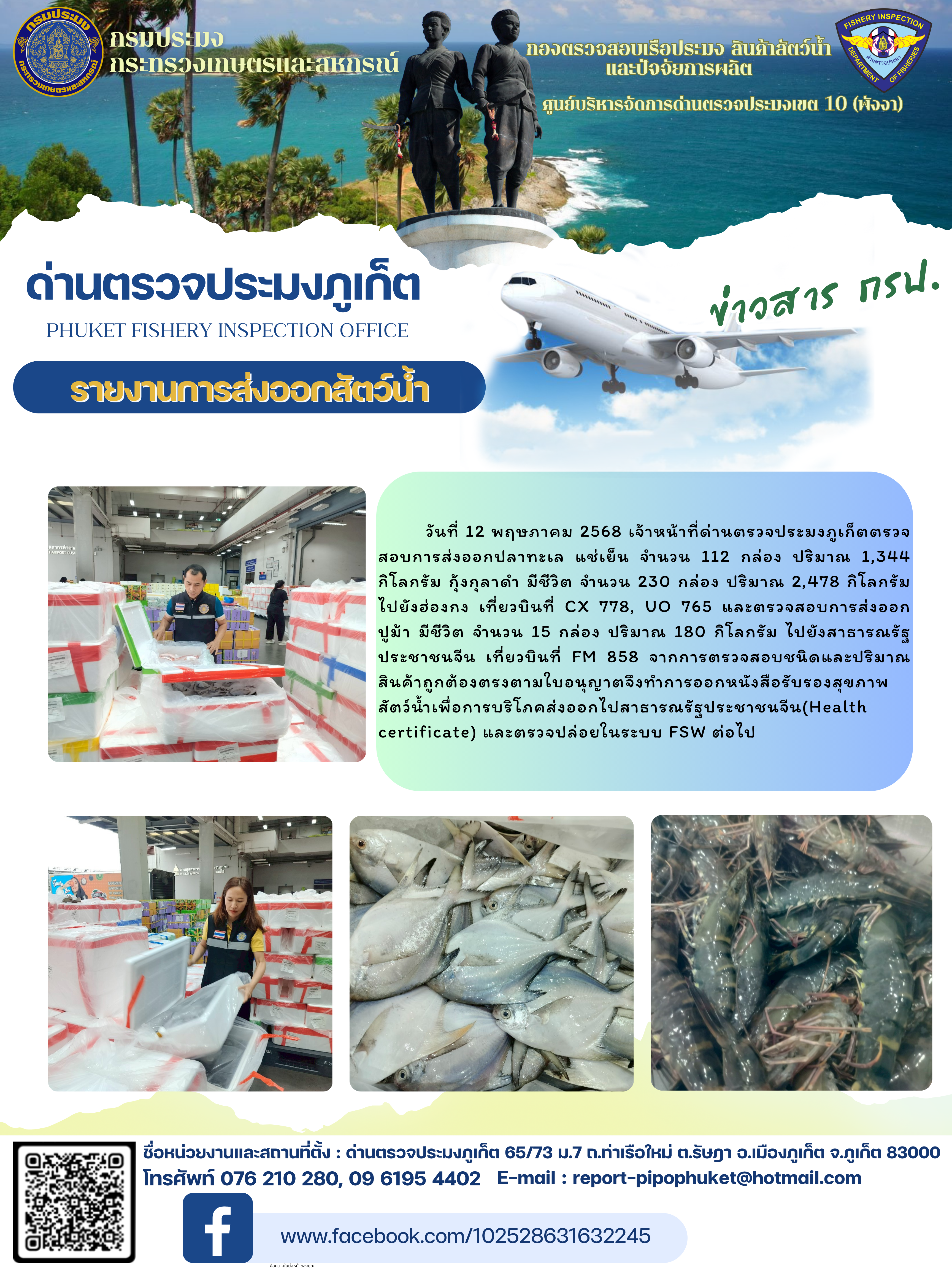 ข่าวประชาสัมพันธ์กิจกรรมการนำเข้าส่งออกสัตว์น้ำ วันที่ 12 พฤษภาคม 2568..คลิก