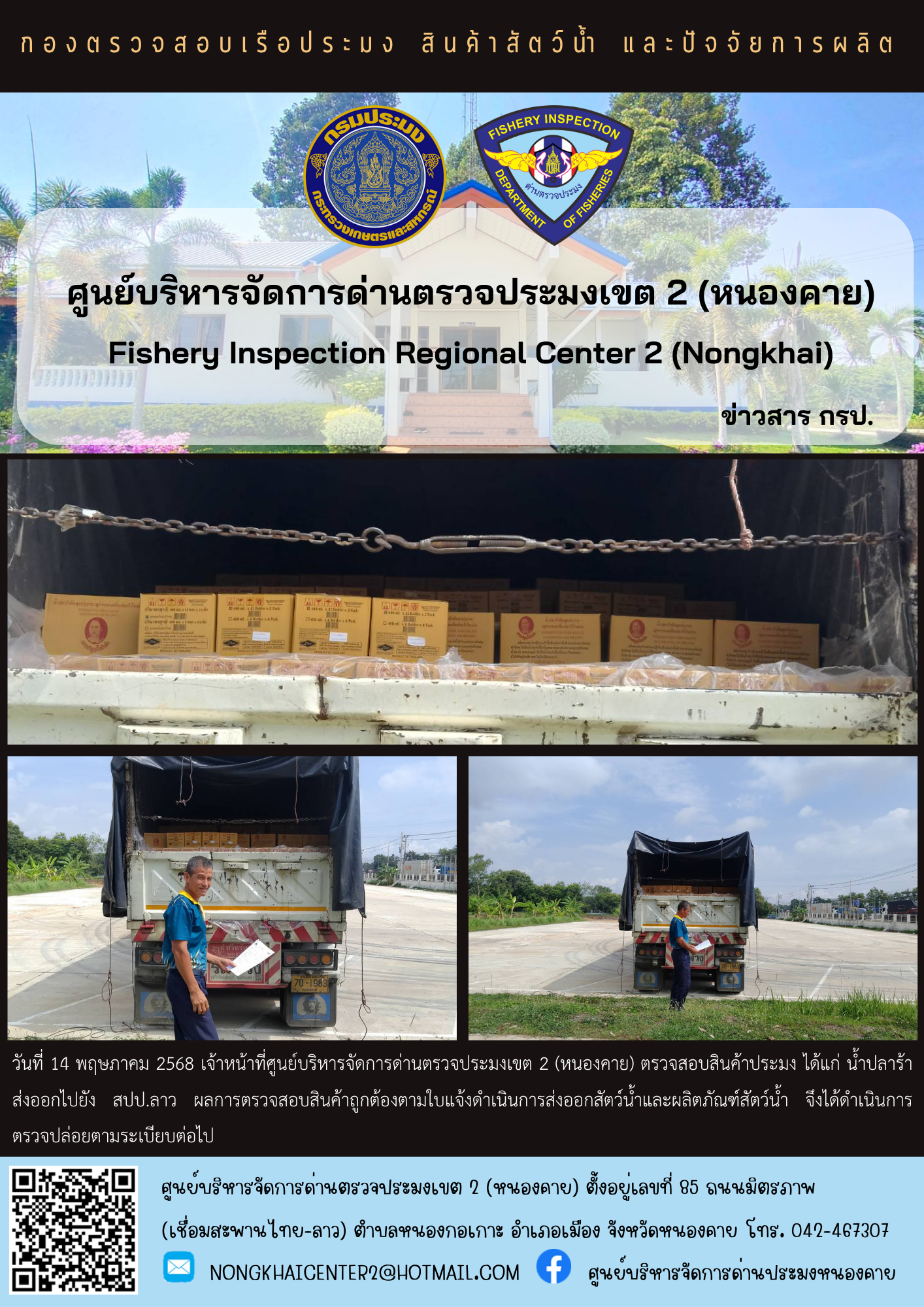 ตวรจสอบสินค้าประมง ส่งออกไปยัง สปป.ลาว