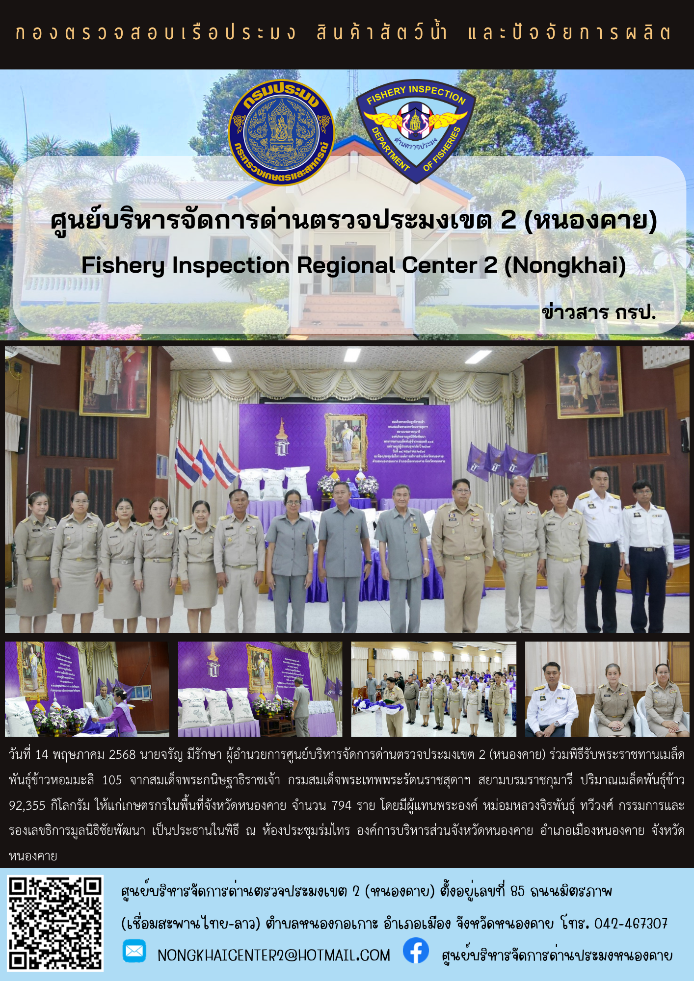 พิธีรับพระราชทานเมล็ดพันธุ์ข้าวหอมมะลิ 105 จากสมเด็จพระกนิษฐาธิราชเจ้า กรมสมเด็จพระเทพพระรัตนราชสุดาฯ สยามบรมราชกุมารี