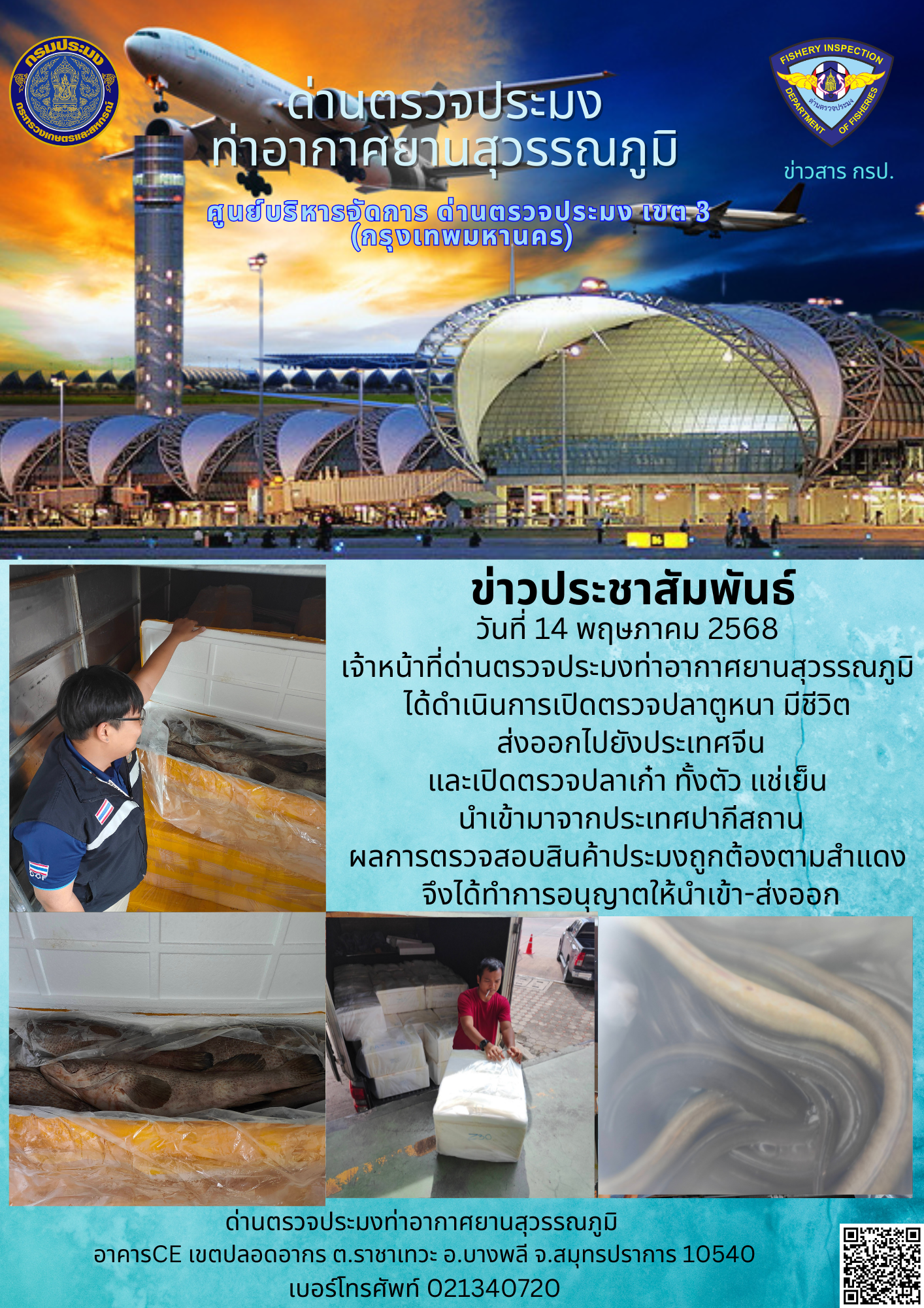 เจ้าหน้าที่ด่านตรวจประมงท่าอากาศยานสุวรรณภูมิ ได้ดำเนินการเปิดตรวจสินค้านำเข้า-ส่งออก..คลิก