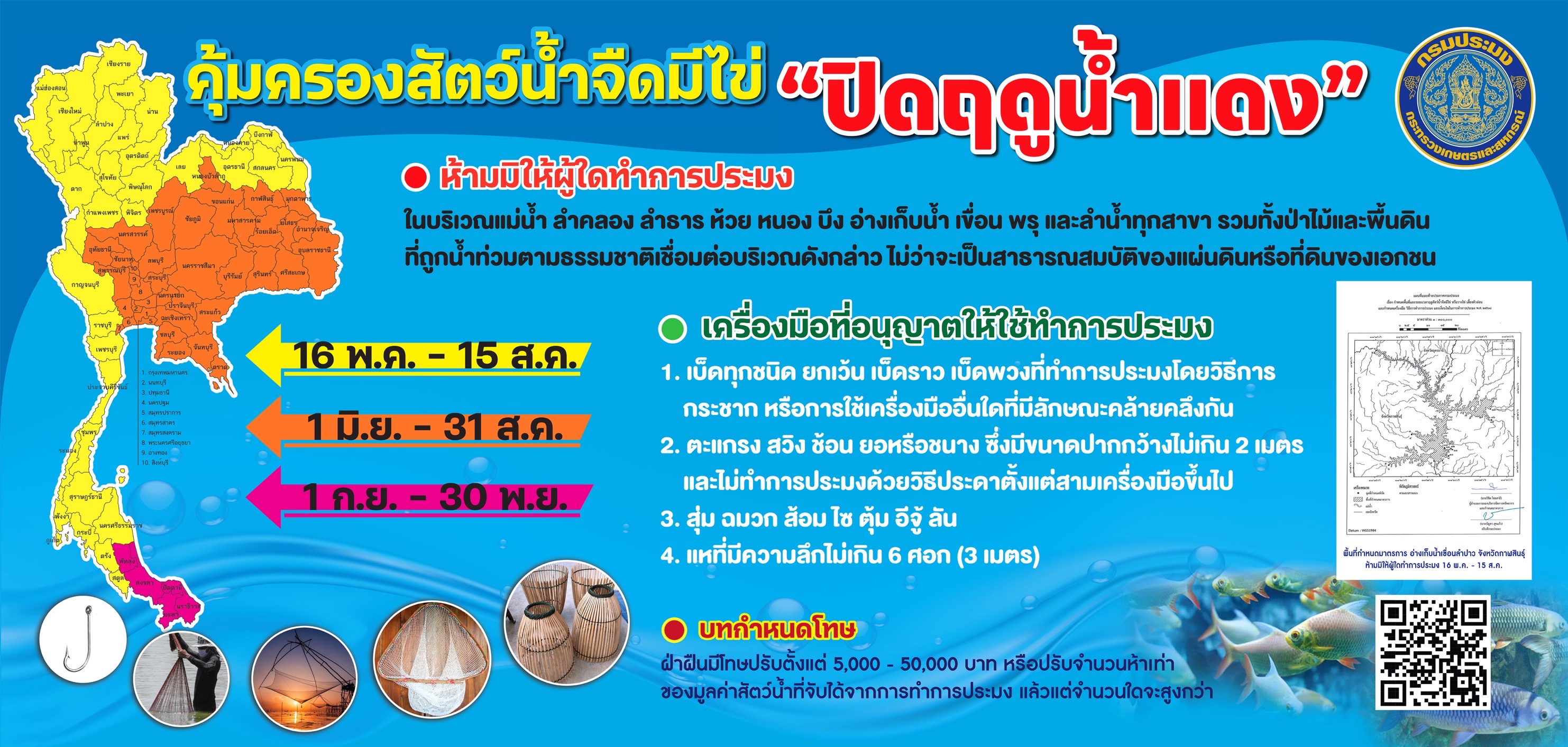 คุ้มครองสัตว์น้ำจืดมีไข่ “ปิดฤดูน้ำแดง”..คลิก