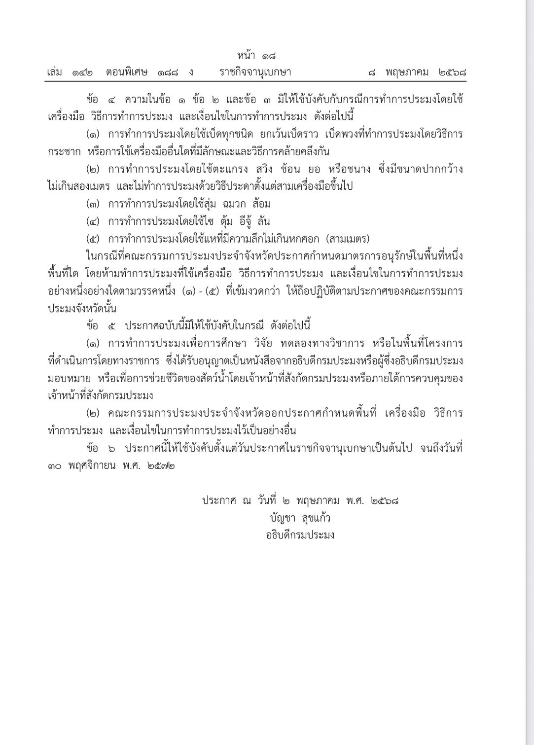 คุ้มครองสัตว์น้ำจืดมีไข่ “ปิดฤดูน้ำแดง”