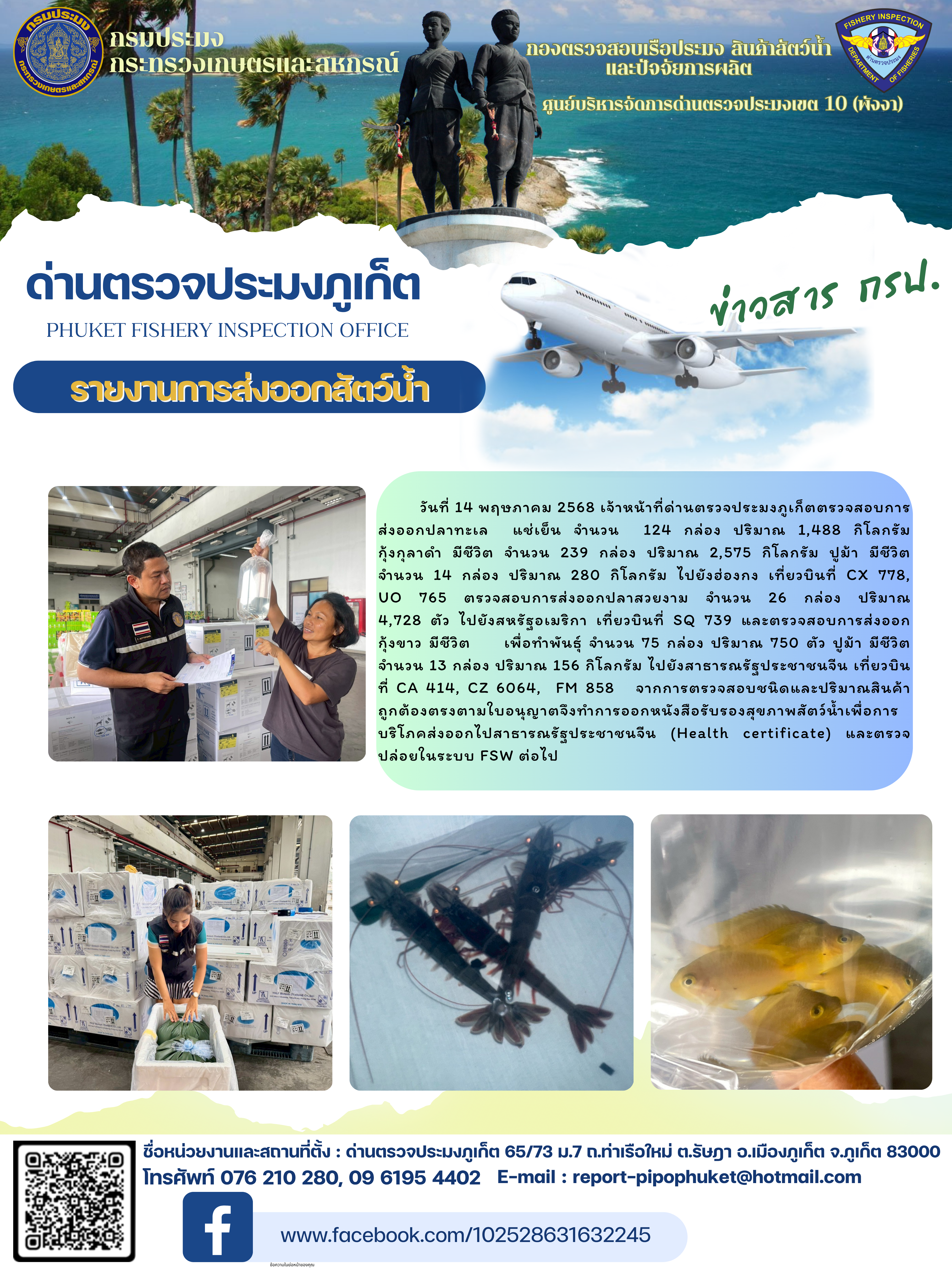 ข่าวประชาสัมพันธ์กิจกรรมการนำเข้าส่งออกสัตว์น้ำ วันที่ 14 พฤษภาคม 2568..คลิก