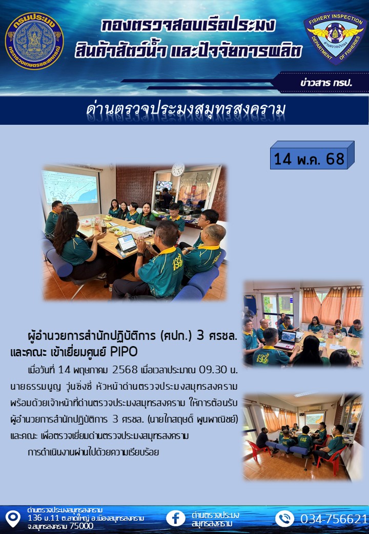 ผู้อำนวยการสำนักปฏิบัติการ (ศปก.) 3 ศรชล. และคณะั เข้าเยี่ยมศูนย์ PIPO..คลิก