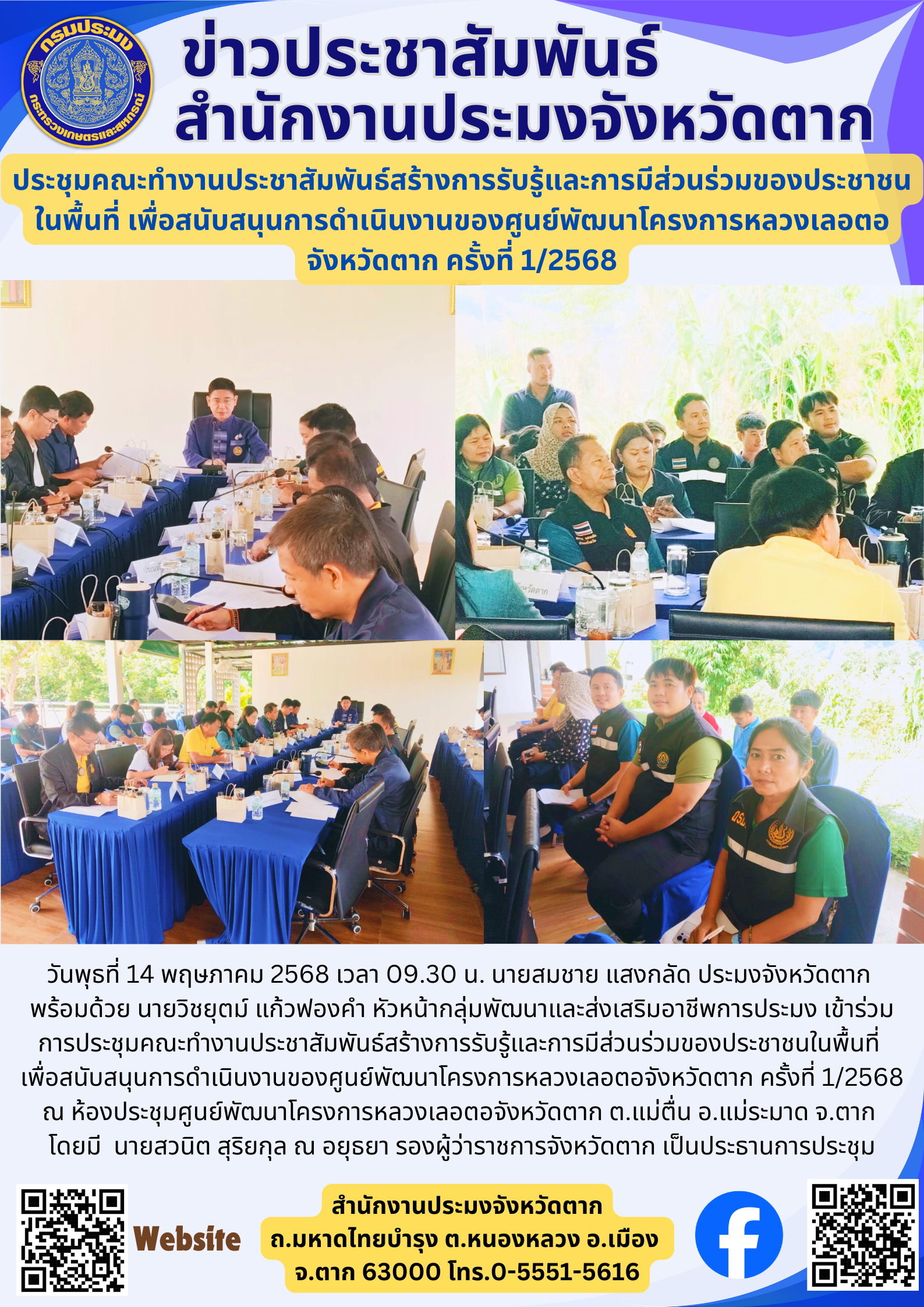 ประชุมคณะทำงานประชาสัมพันธ์สร้างการรับรู้และการมีส่วนร่วมของประชาชนในพื้นที่ เพื่อสนับสนุนการดำเนินงานของศูนย์พัฒนาโครงการหลวงเลอตอ จังหวัดตาก ครั้งที่ 1/2568