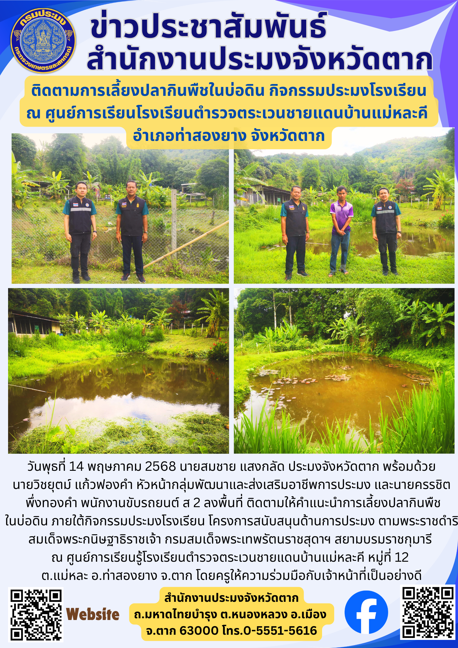 ติดตามการเลี้ยงปลากินพืชในบ่อดิน กิจกรรมประมงโรงเรียน ณ ศูนย์การเรียนโรงเรียนตำรวจตระเวนชายแดนบ้านแม่หละคี  อำเภอท่าสองยาง จังหวัดตาก
