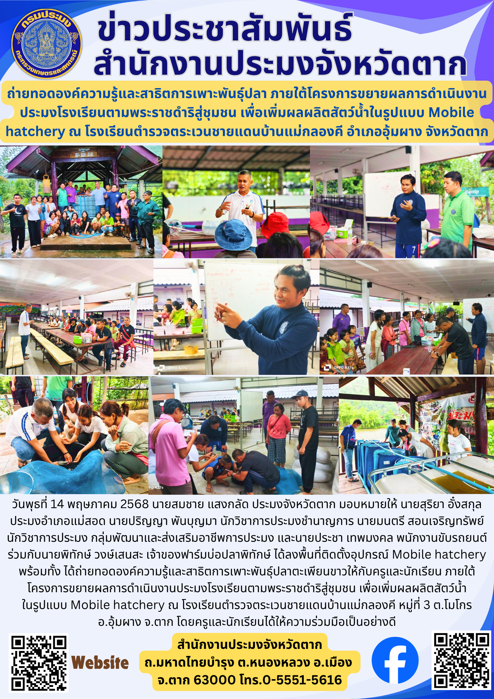 ถ่ายทอดองค์ความรู้และสาธิตการเพาะพันธุ์ปลา ภายใต้โครงการขยายผลการดำเนินงานประมงโรงเรียนตามพระราชดำริสู่ชุมชน เพื่อเพิ่มผลผลิตสัตว์น้ำในรูปแบบ Mobile hatchery ณ โรงเรียนตำรวจตระเวนชายแดนบ้านแม่กลองคี อำเภออุ้มผาง จังหวัดตาก