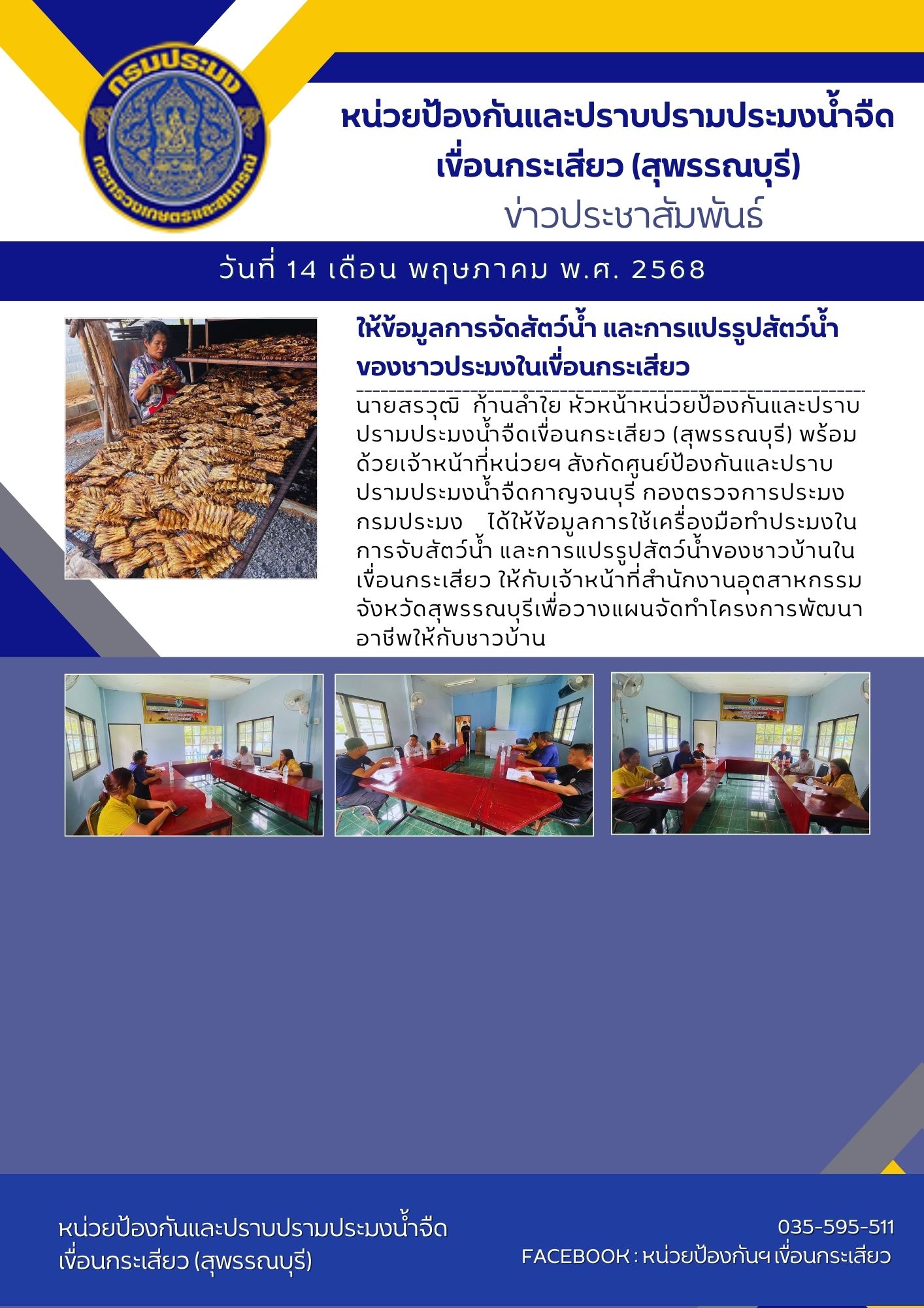 หน่วยป้องกันและปราบปรามประมงน้ำจืดเขื่อนกระเสียว (สุพรรณบุรี) ได้ร่วม ให้ข้อมูลการจัดสัตว์น้ำ และการแปรรูปสัตว์น้ำ ของชาวประมงในเขื่อนกระเสียว..คลิก