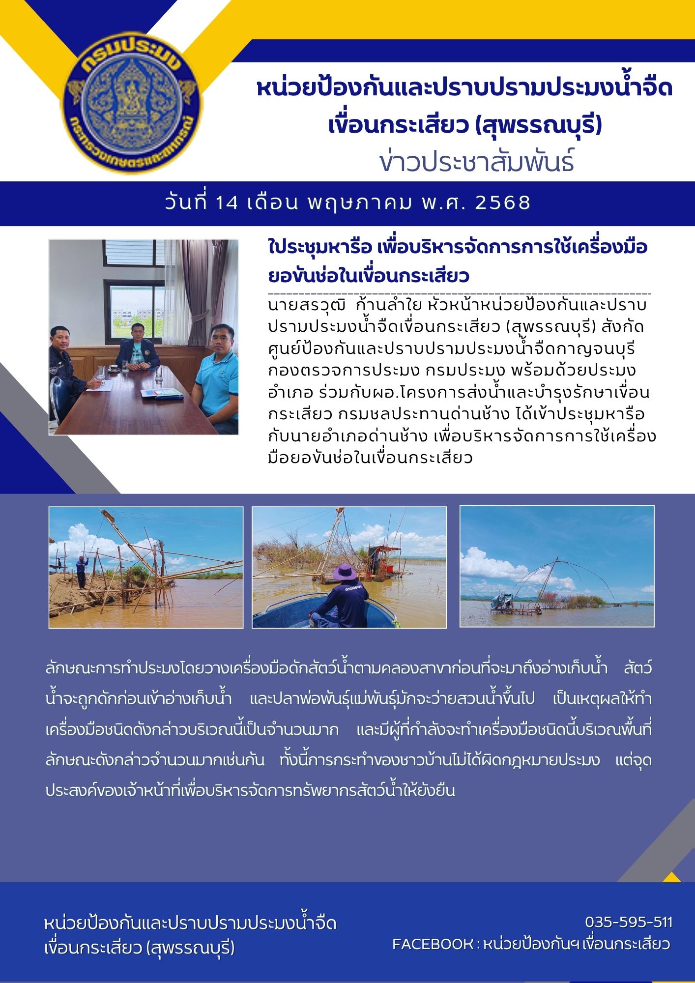 หน่วยป้องกันและปราบปรามประมงน้ำจืดเขื่อนกระเสียว (สุพรรณบุรี) ประชุมหารือ เพื่อบริหารจัดการการใช้เครื่องมือยอขันช่อในเขื่อนกระเสียว