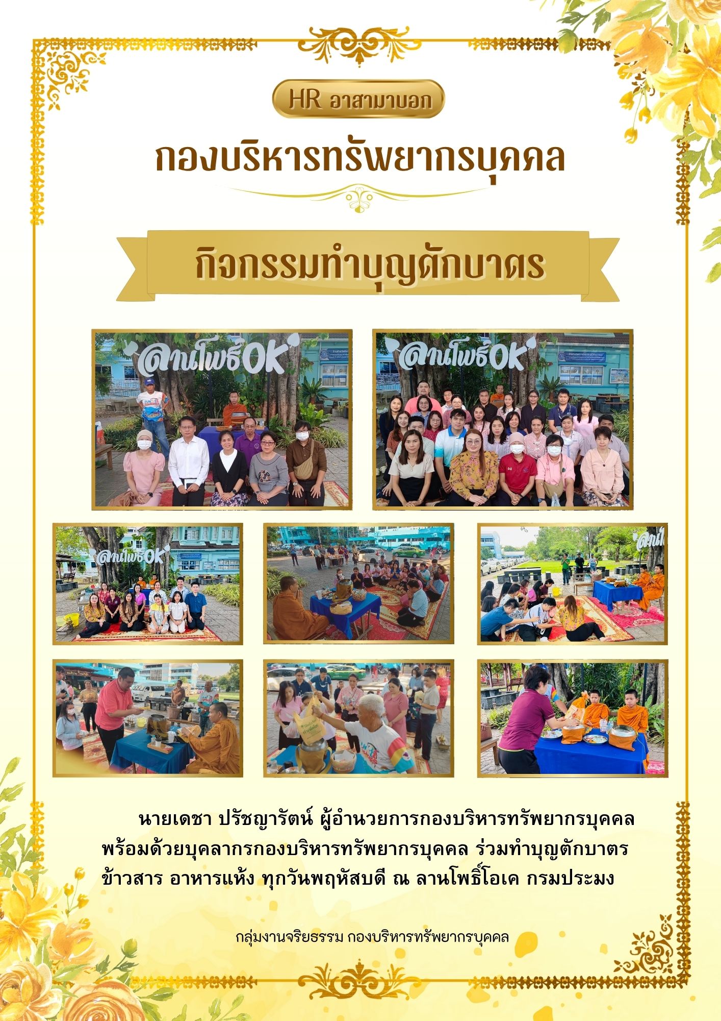 HR อาสามาบอก : กิจกรรมทำบุญตักบาตร
