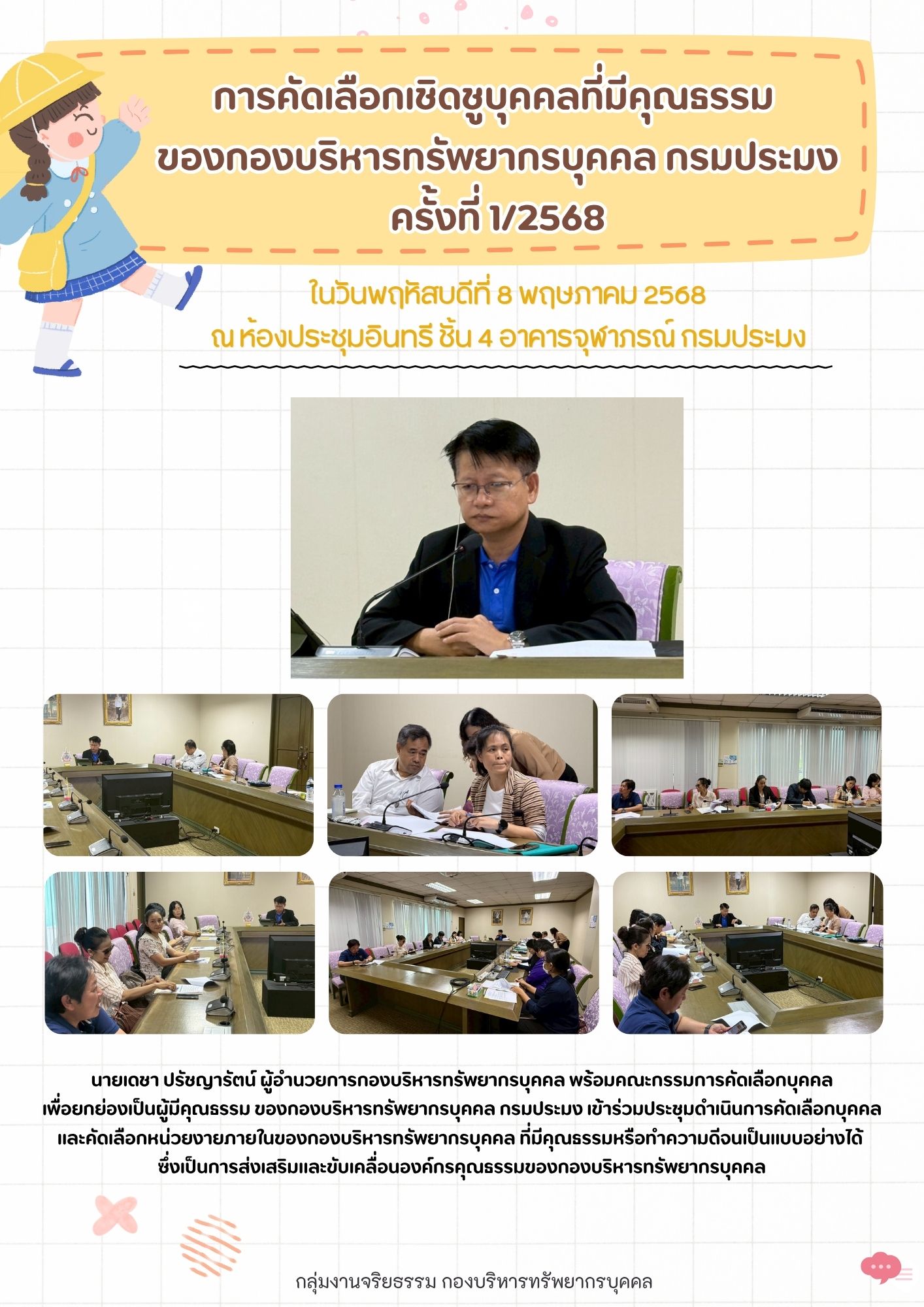 การคัดเลือกเชิดชูบุคคลที่มีคุณธรรม ของกองบริหารทรัพยากรบุคคล กรมประมง ครั้งที่ 1/2568