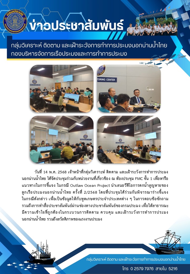 ประชุมกรณีโครงการ Outlaw Ocean Project