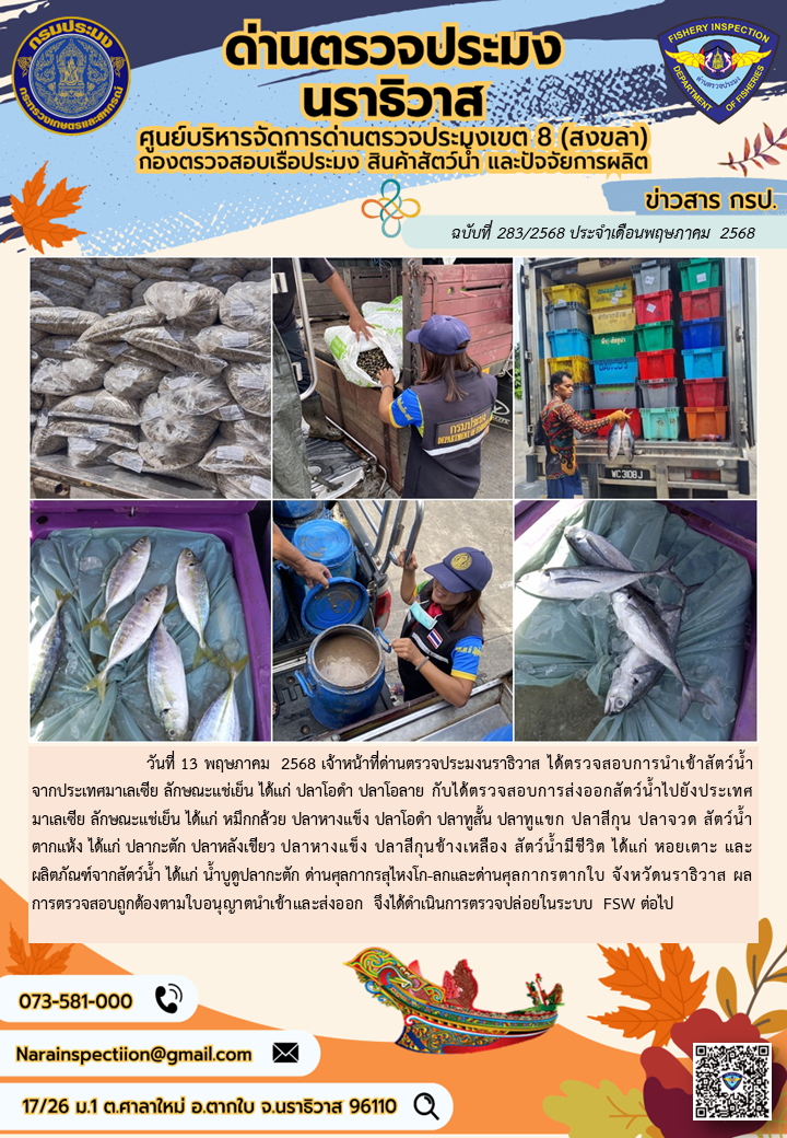ประชาสัมพันธ์ด่านตรวจประมงนราธิวาส ประจำวันที่ 13 พฤษภาคม 2568..คลิก