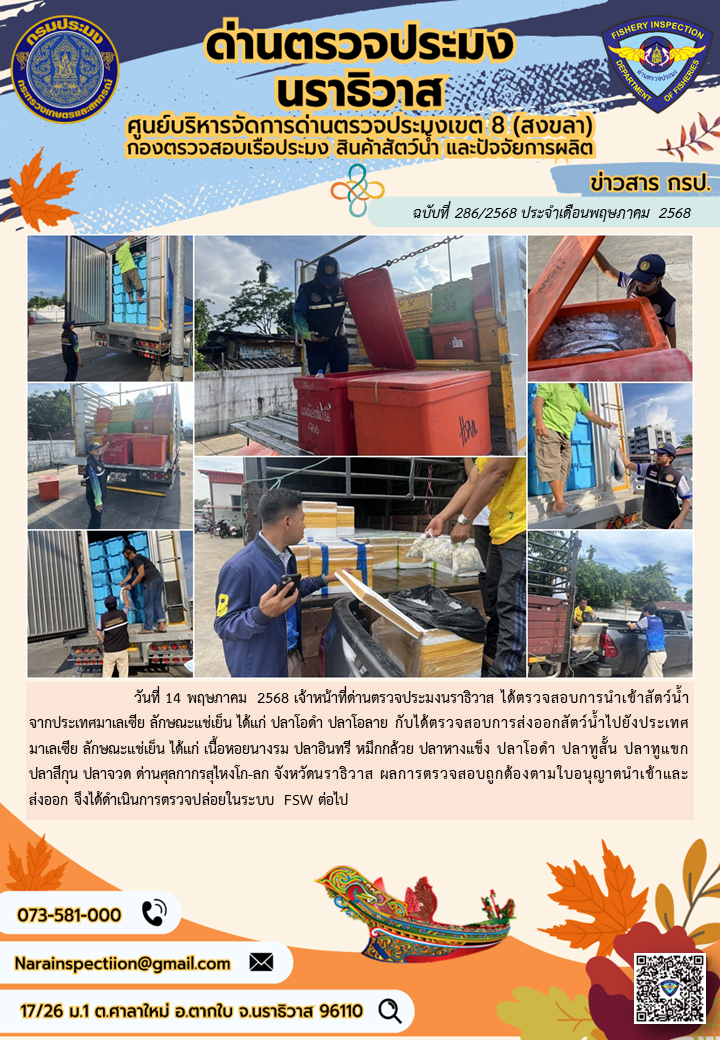 ประชาสัมพันธ์ด่านตรวจประมงนราธิวาส ประจำวันที่ 14 พฤษภาคม 2568..คลิก