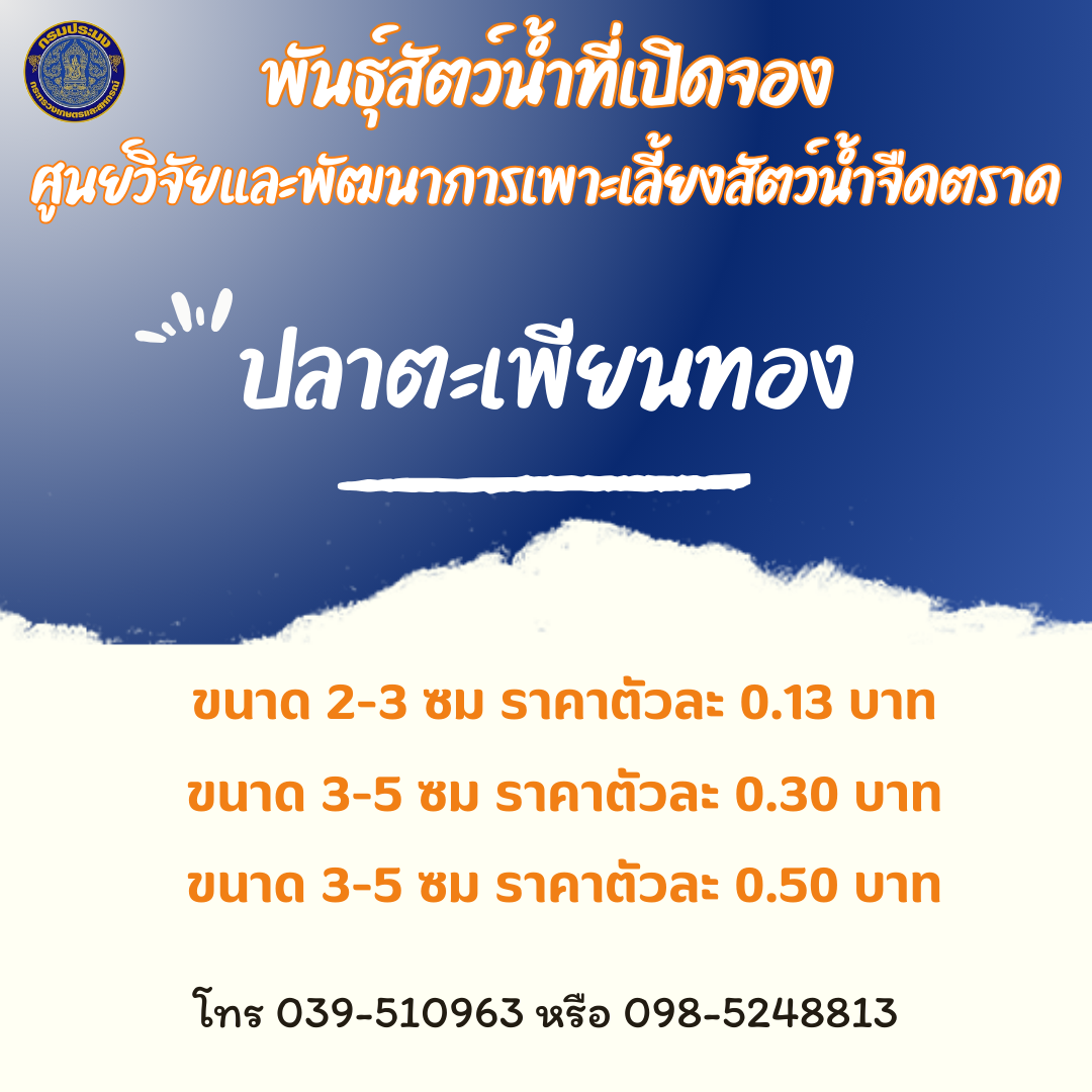 พันธุ์สัตว์น้ำที่เปิดจอง ประจำเดือน พฤษภาคม - มิถุนายน 2568