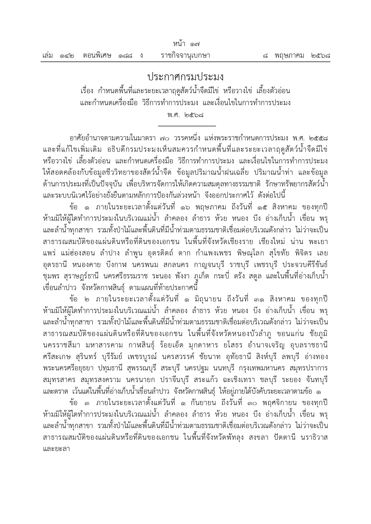 ประชาสัมพันธ์ประกาศกรมประมง เรื่อง กำหนดพื้นที่และระยะเวลาฤดูสัตว์น้ำจืดมีไข่ หรือวางไข่ เลี้ยงตัวอ่อน และกำหนดเครื่องมือ วิธีการทำการประมง และเงือนไขในการทำการประมง พ.ศ. 2568  