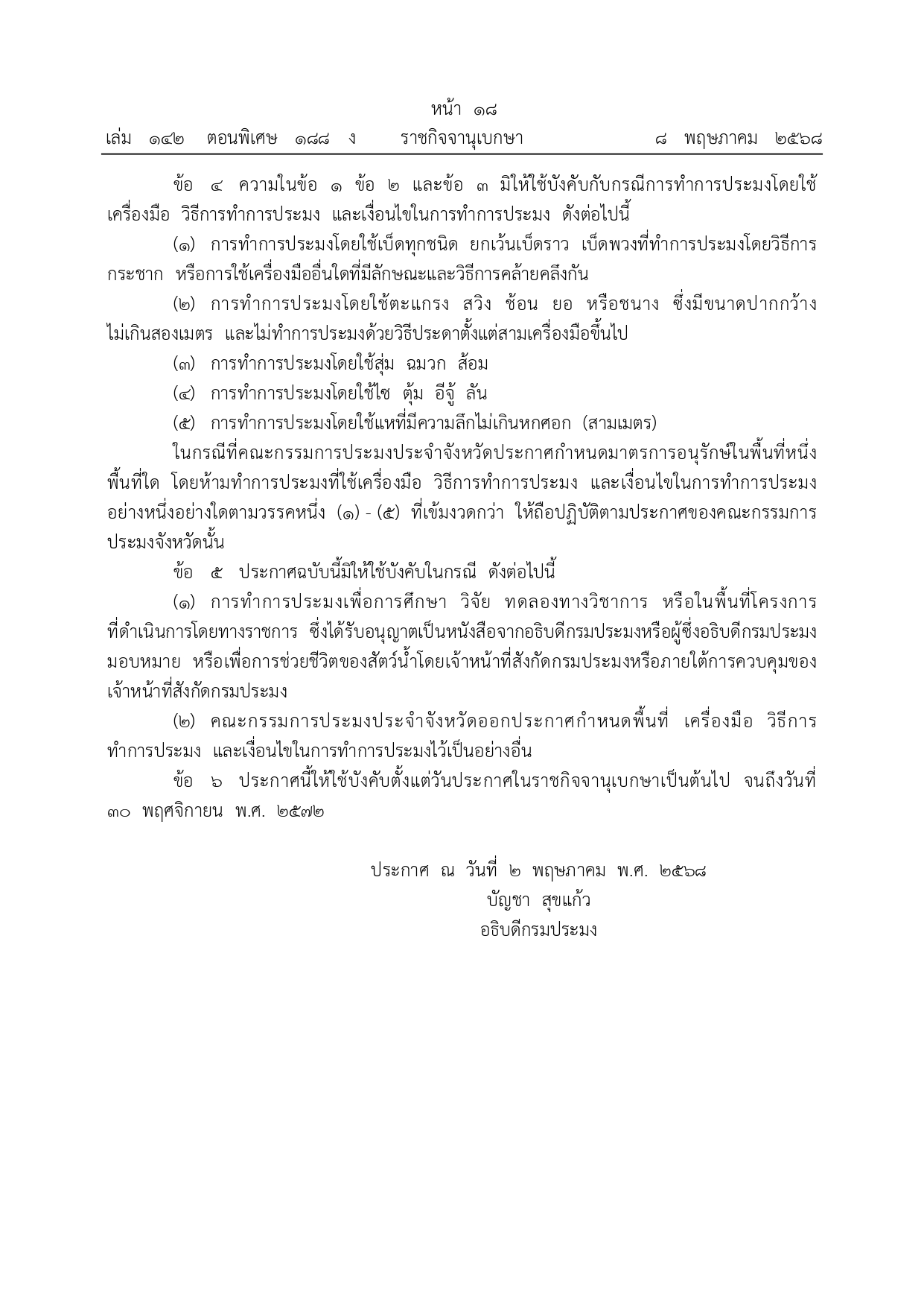 ประชาสัมพันธ์ประกาศกรมประมง เรื่อง กำหนดพื้นที่และระยะเวลาฤดูสัตว์น้ำจืดมีไข่ หรือวางไข่ เลี้ยงตัวอ่อน และกำหนดเครื่องมือ วิธีการทำการประมง และเงือนไขในการทำการประมง พ.ศ. 2568  