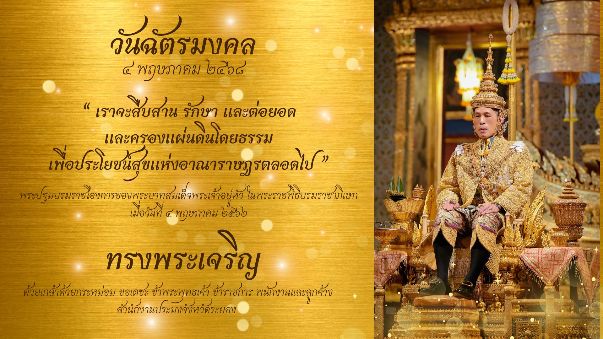 กิจกรรมเฉลิมพระเกียรติพระบาทสมเด็จพระเจ้าอยู่หัว เนื่องในโอกาสวันฉัตรมงคล